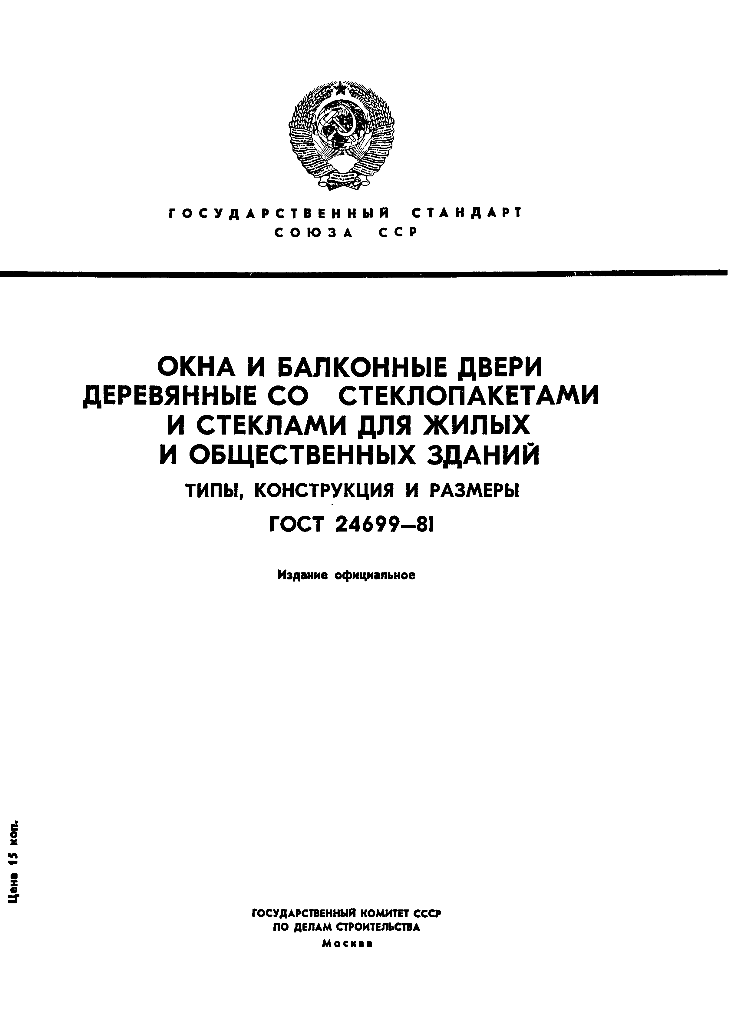 ГОСТ 24699-81