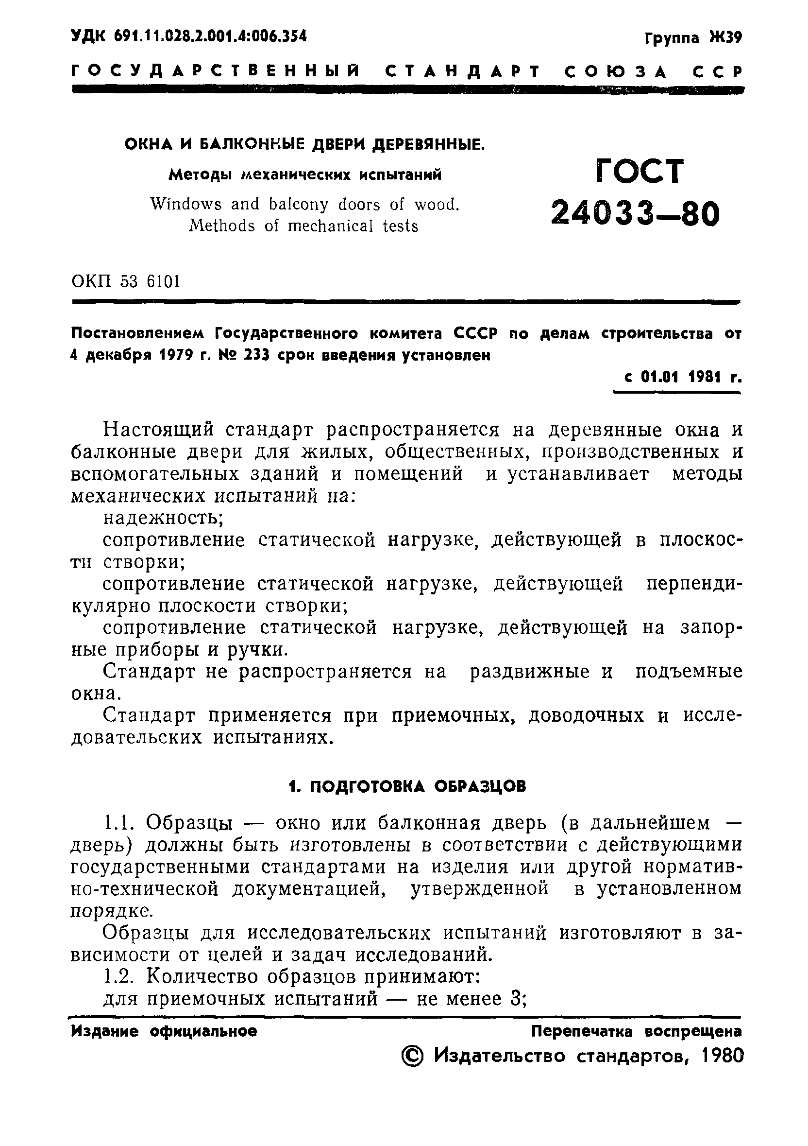 ГОСТ 24033-80