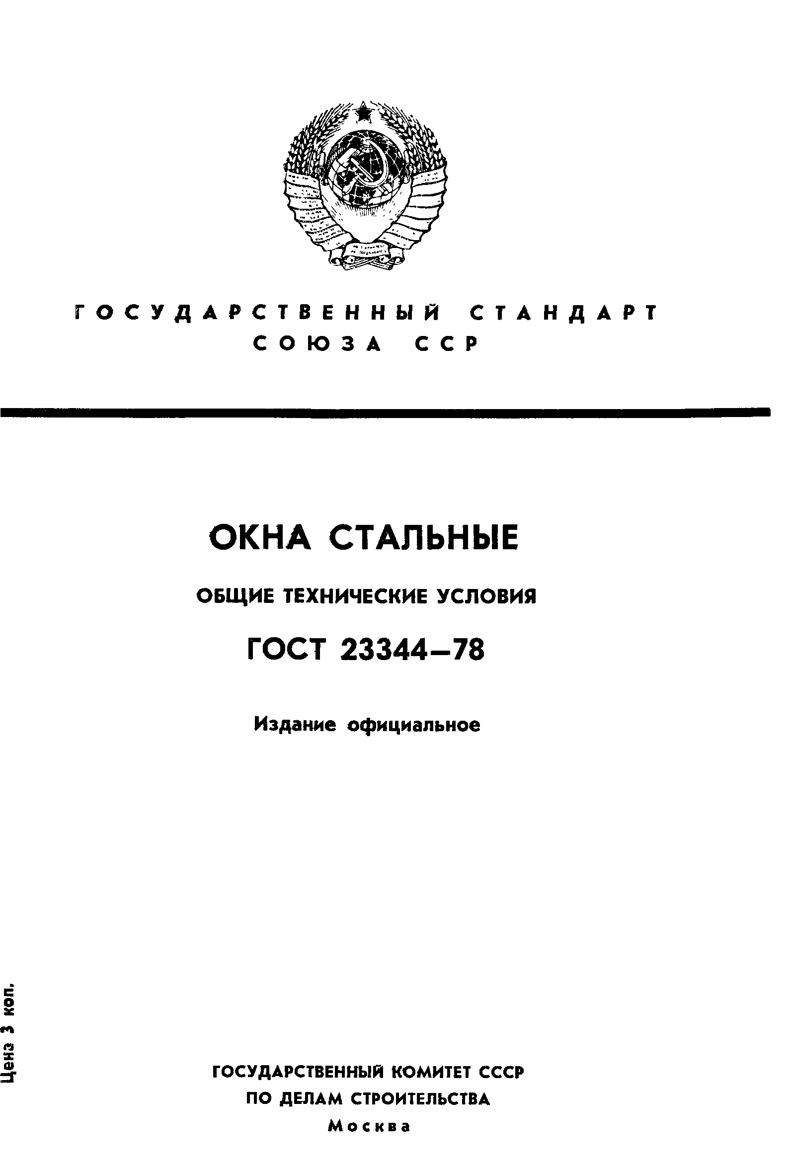 ГОСТ 23344-78