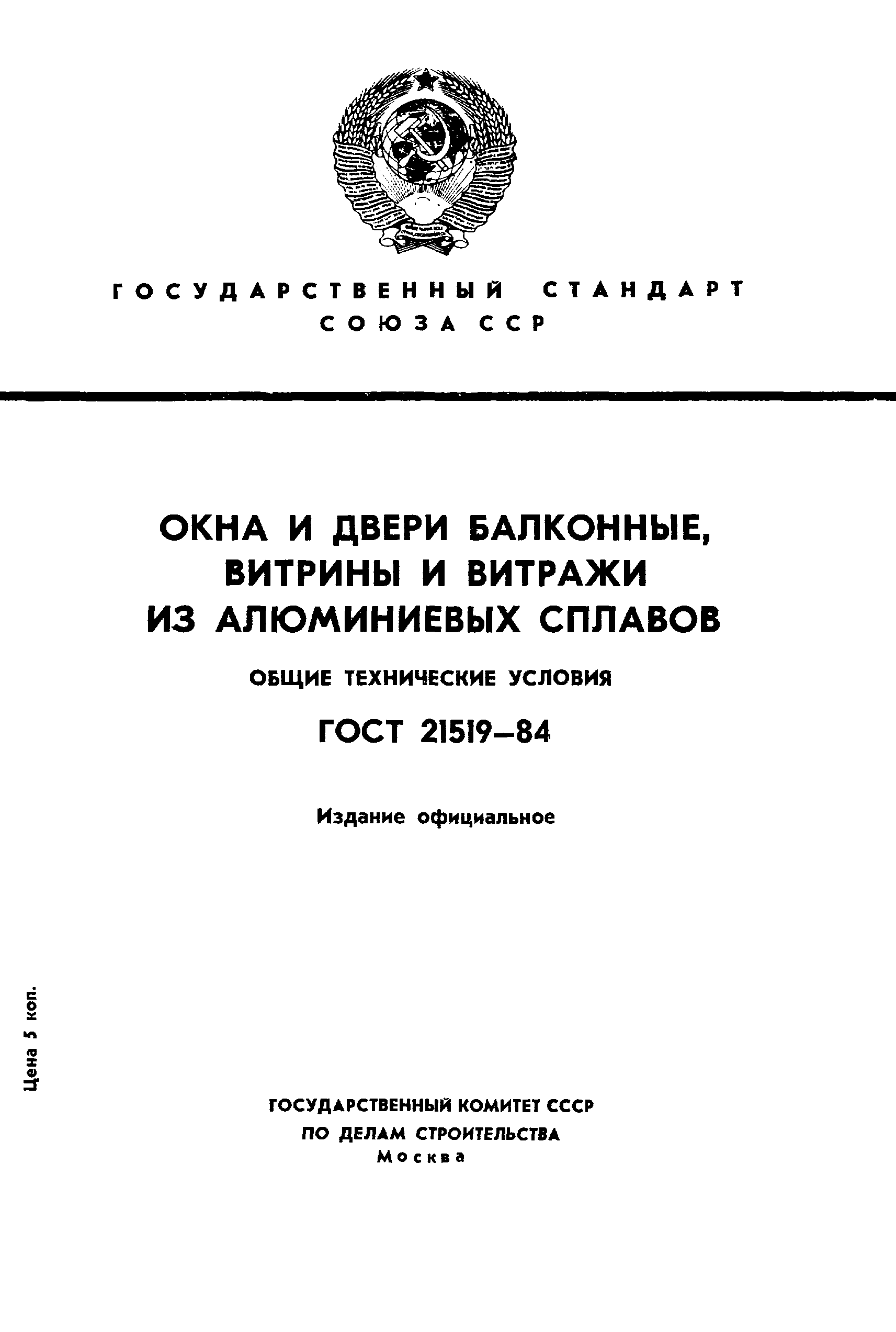 ГОСТ 21519-84