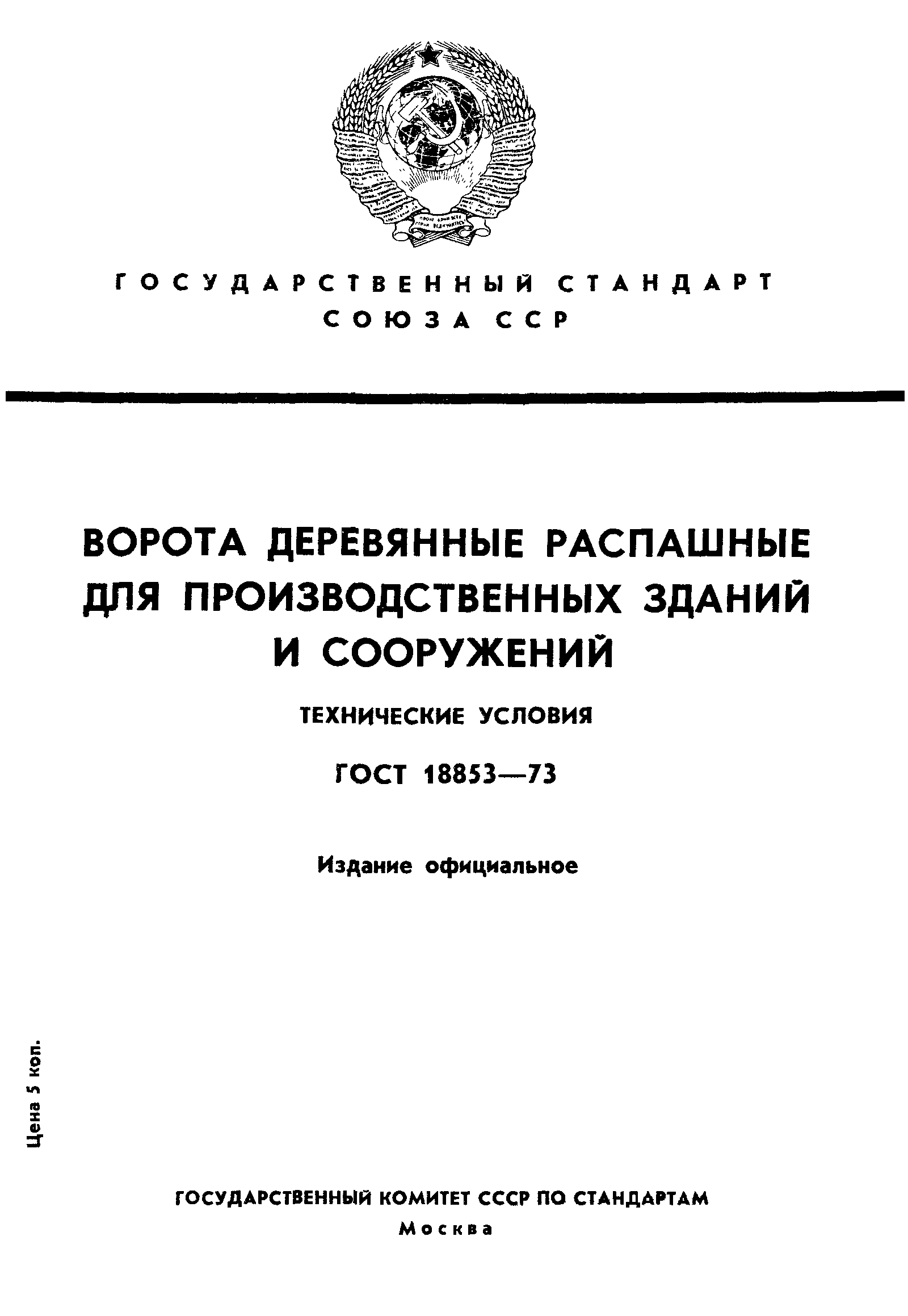 ГОСТ 18853-73