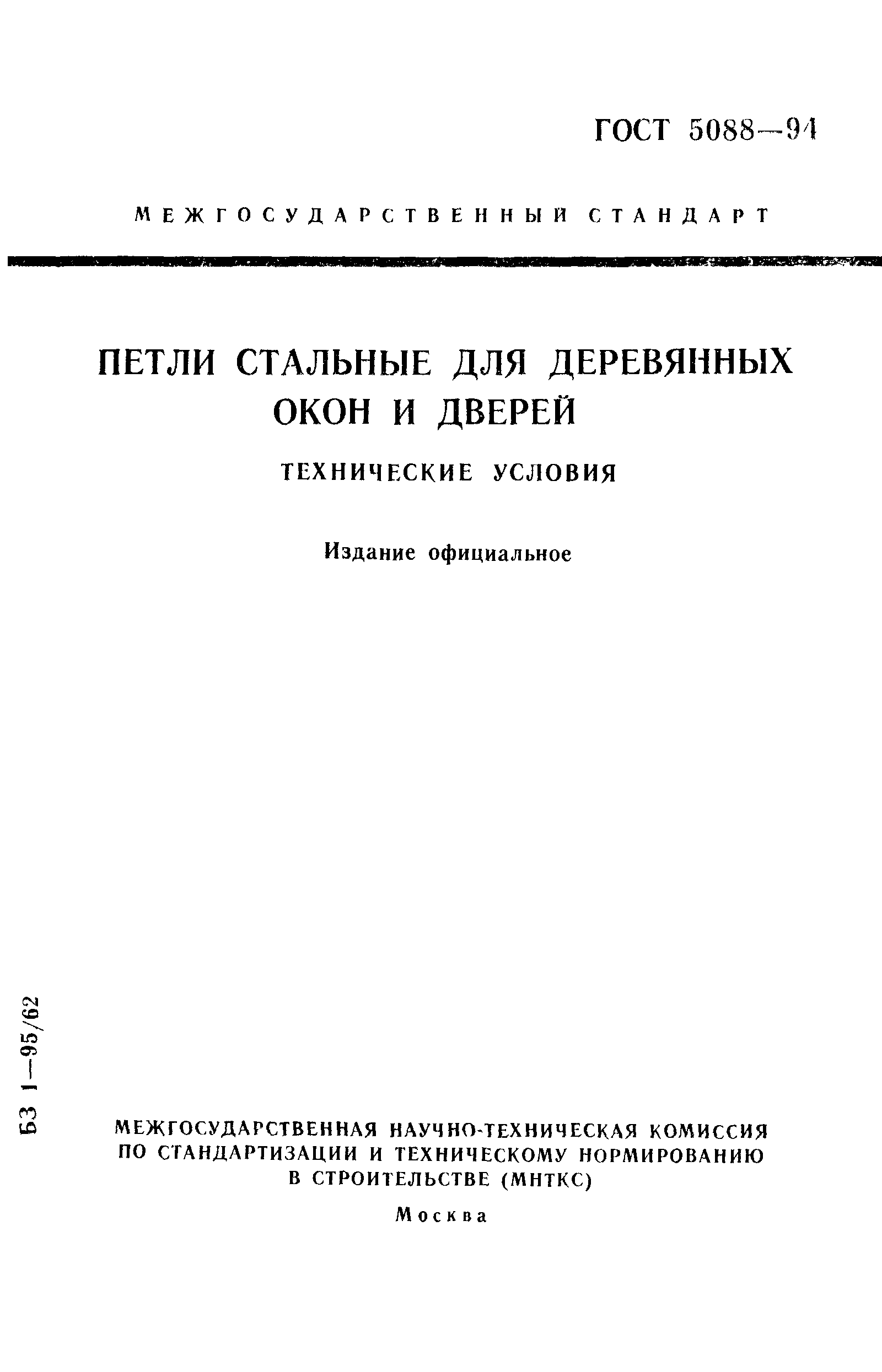 ГОСТ 5088-94