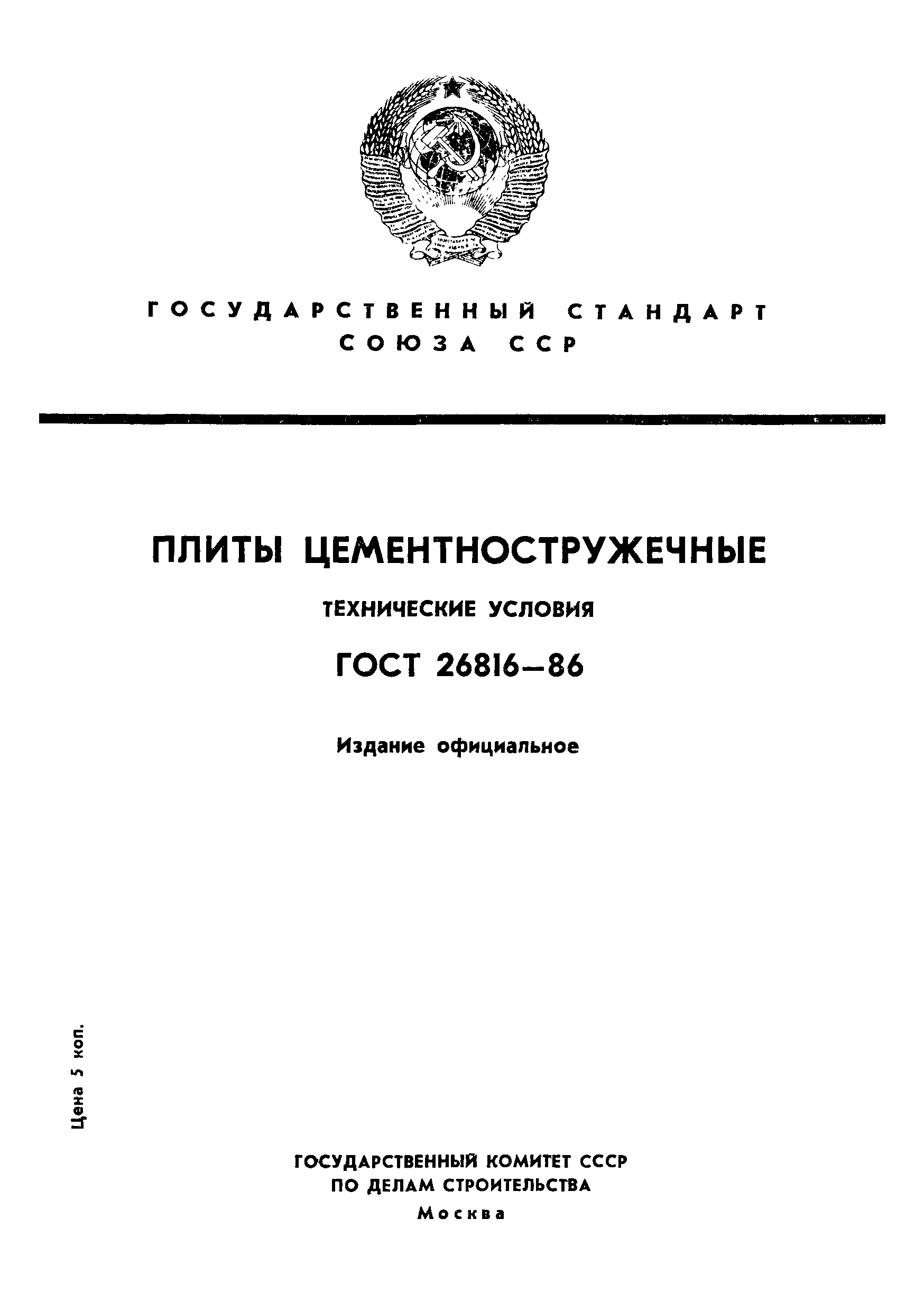 ГОСТ 26816-86