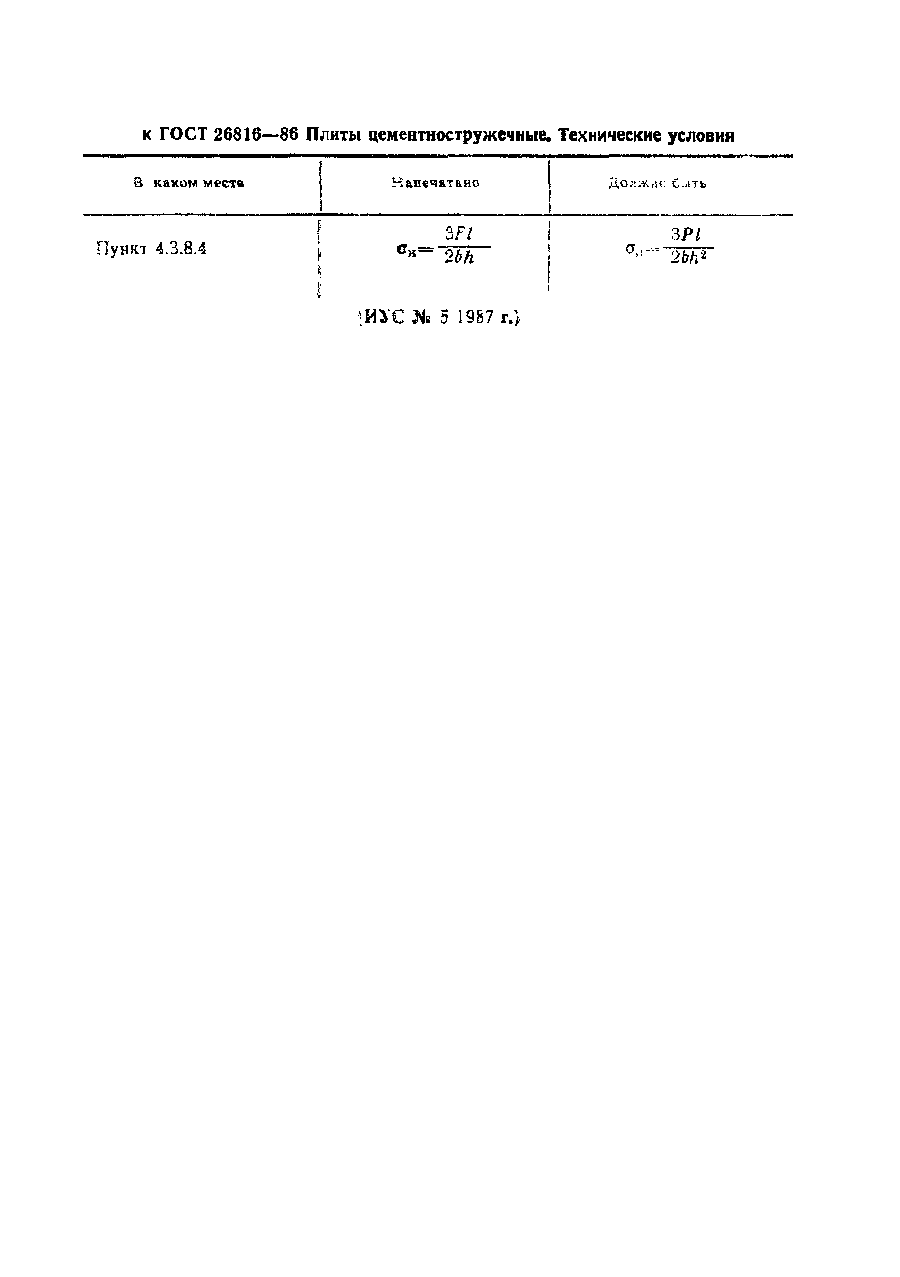 ГОСТ 26816-86