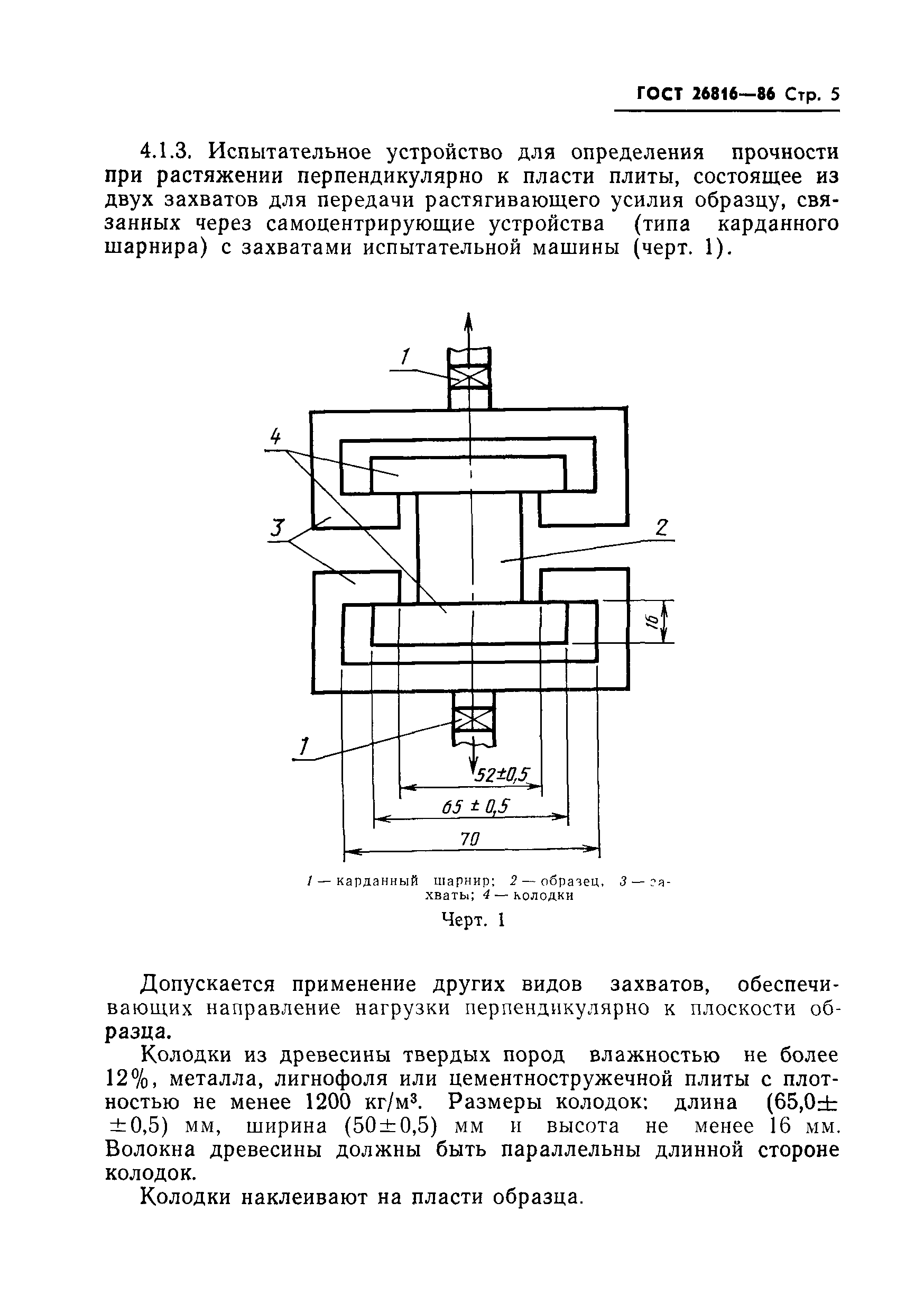 ГОСТ 26816-86