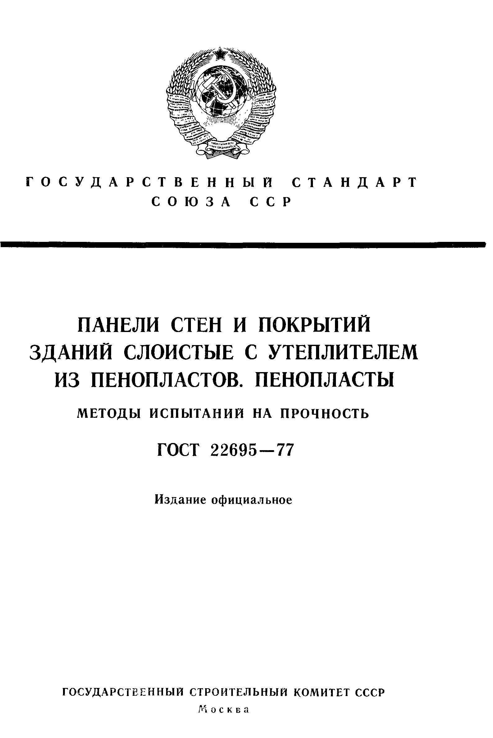 ГОСТ 22695-77