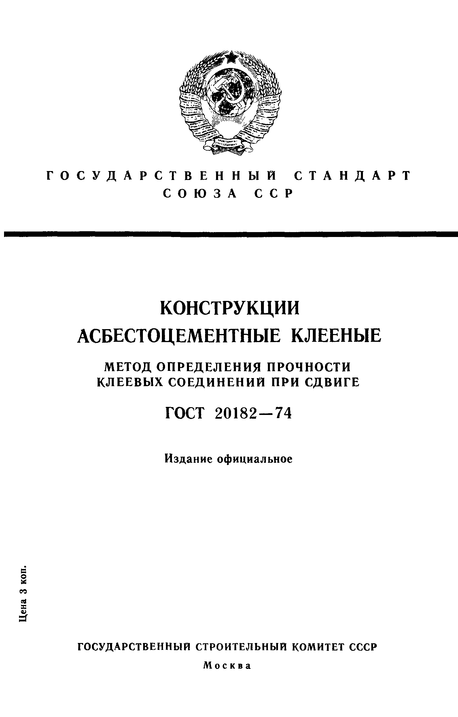 ГОСТ 20182-74