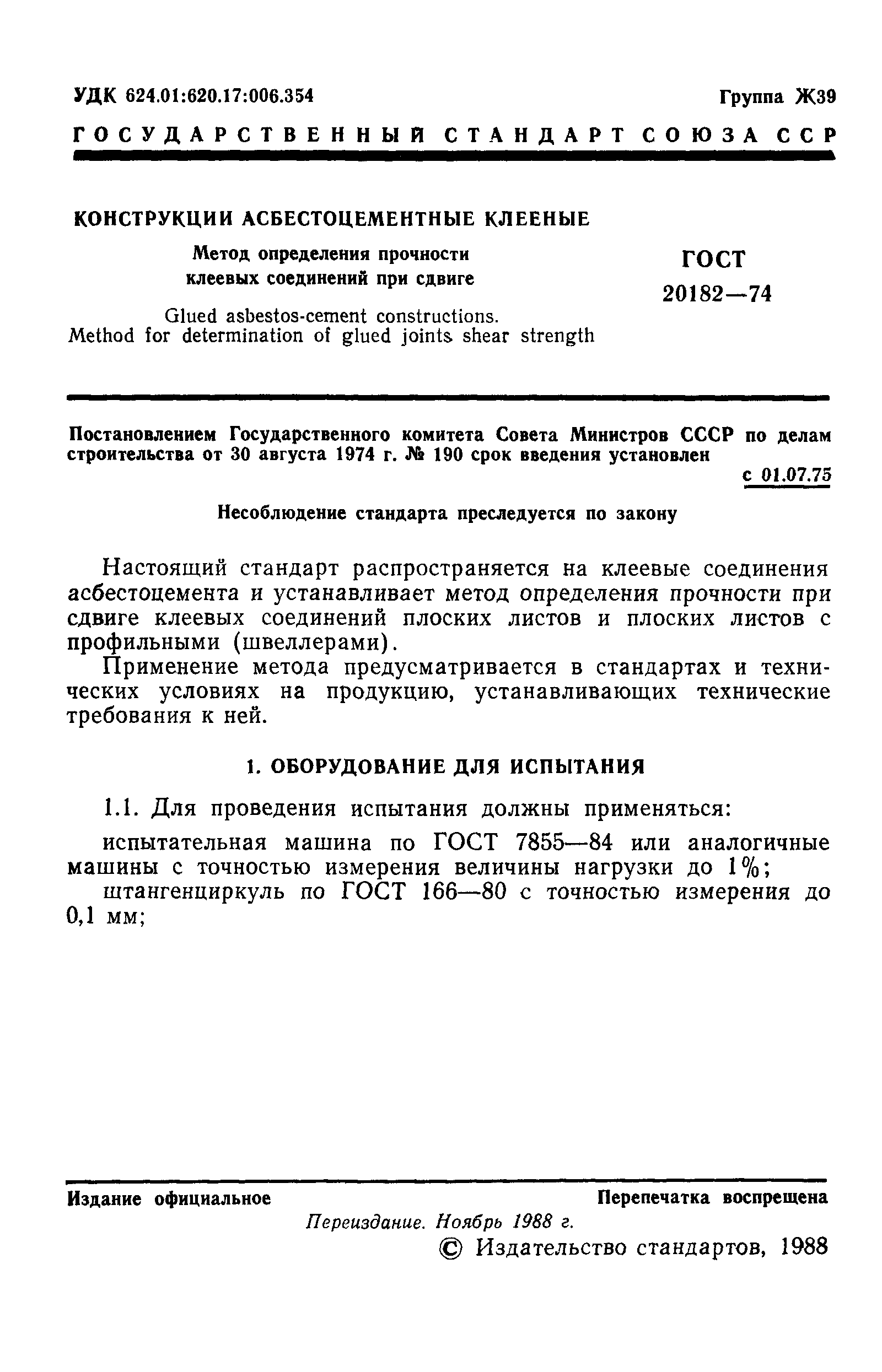 ГОСТ 20182-74