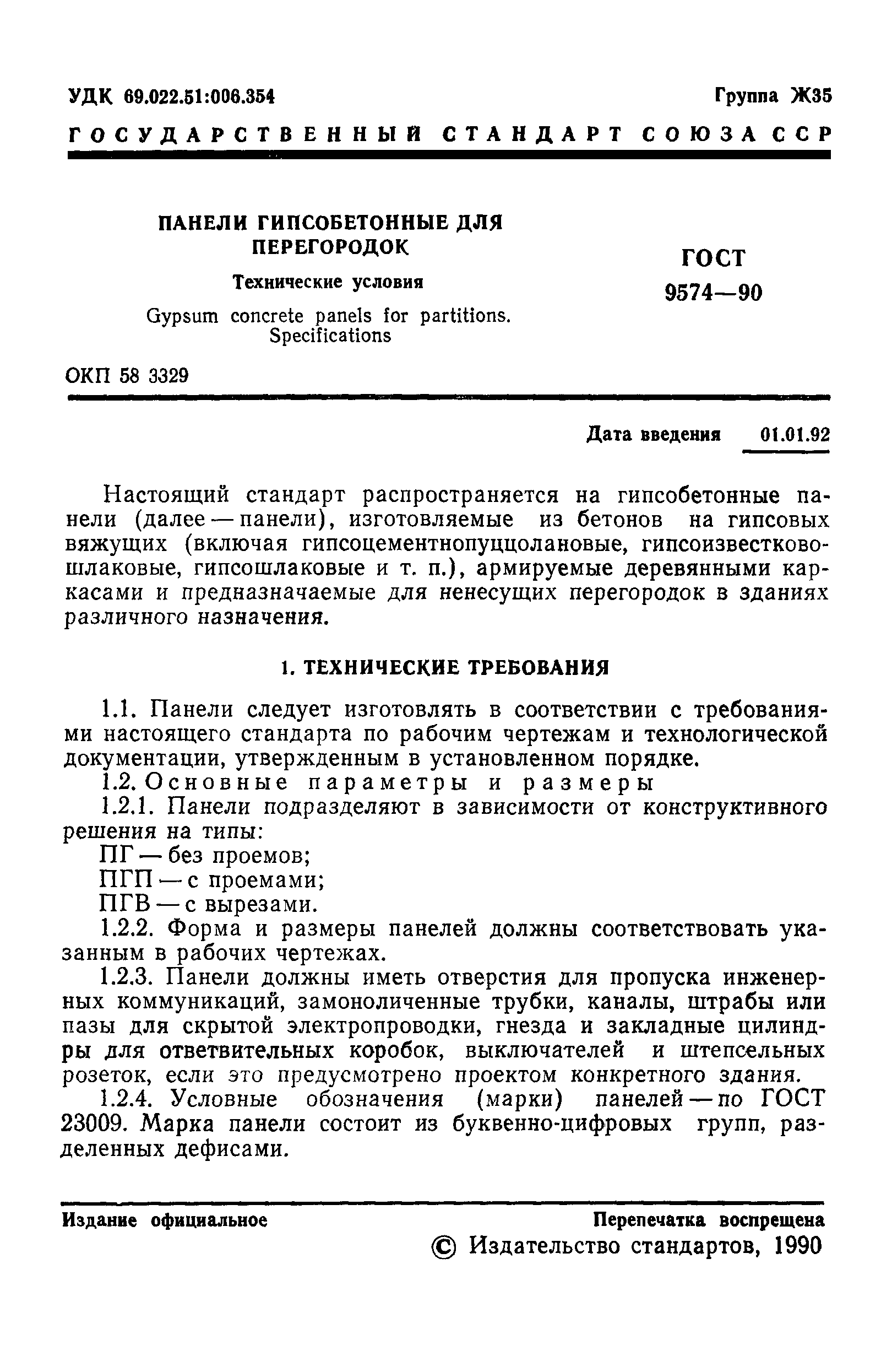 ГОСТ 9574-90