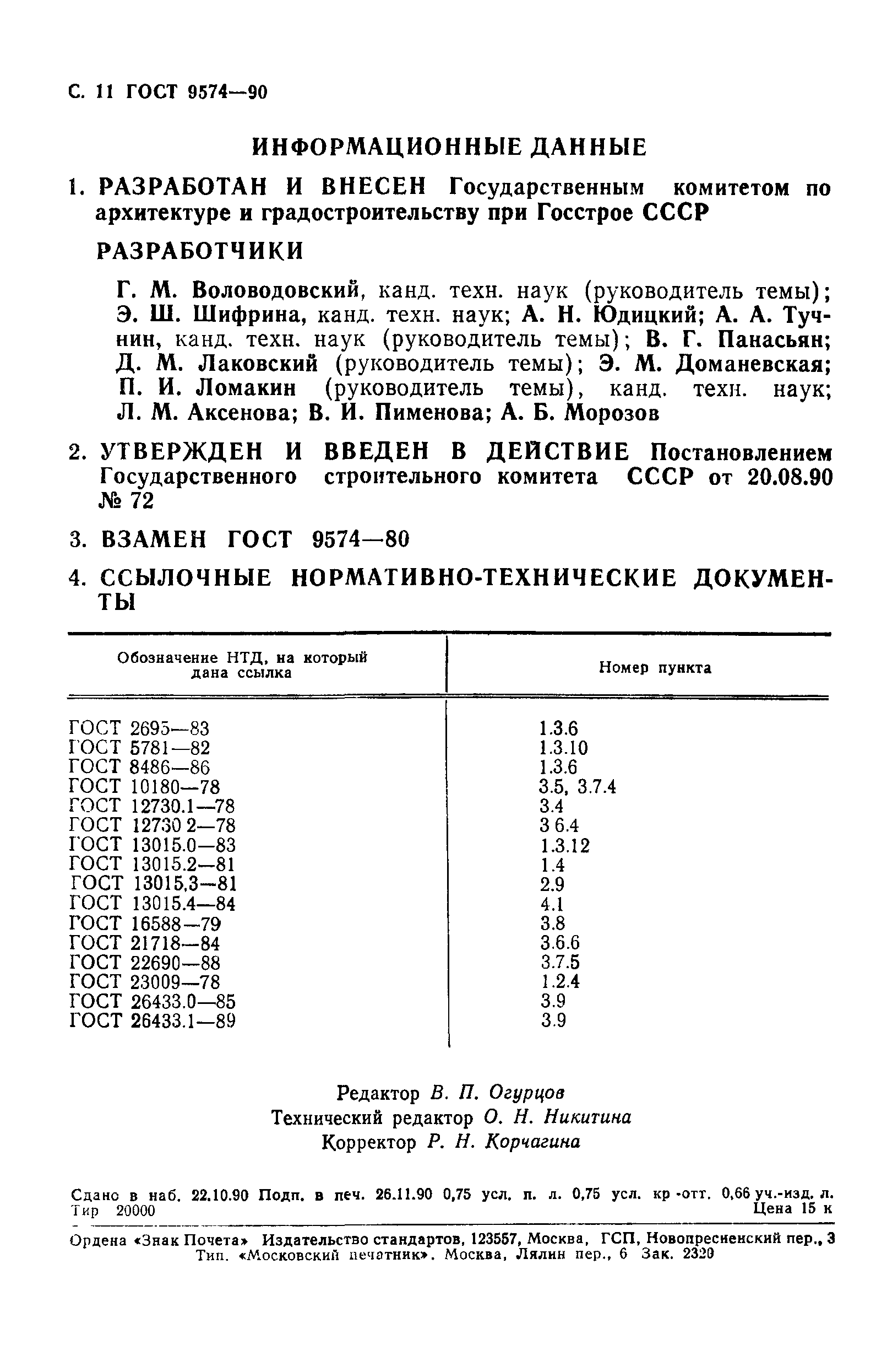 ГОСТ 9574-90