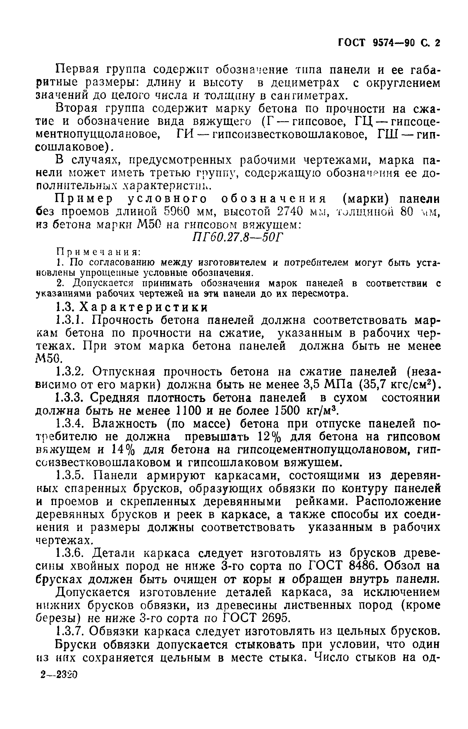 ГОСТ 9574-90