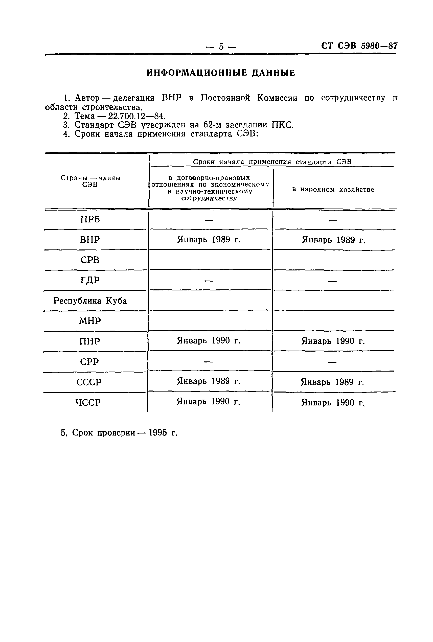 СТ СЭВ 5980-87