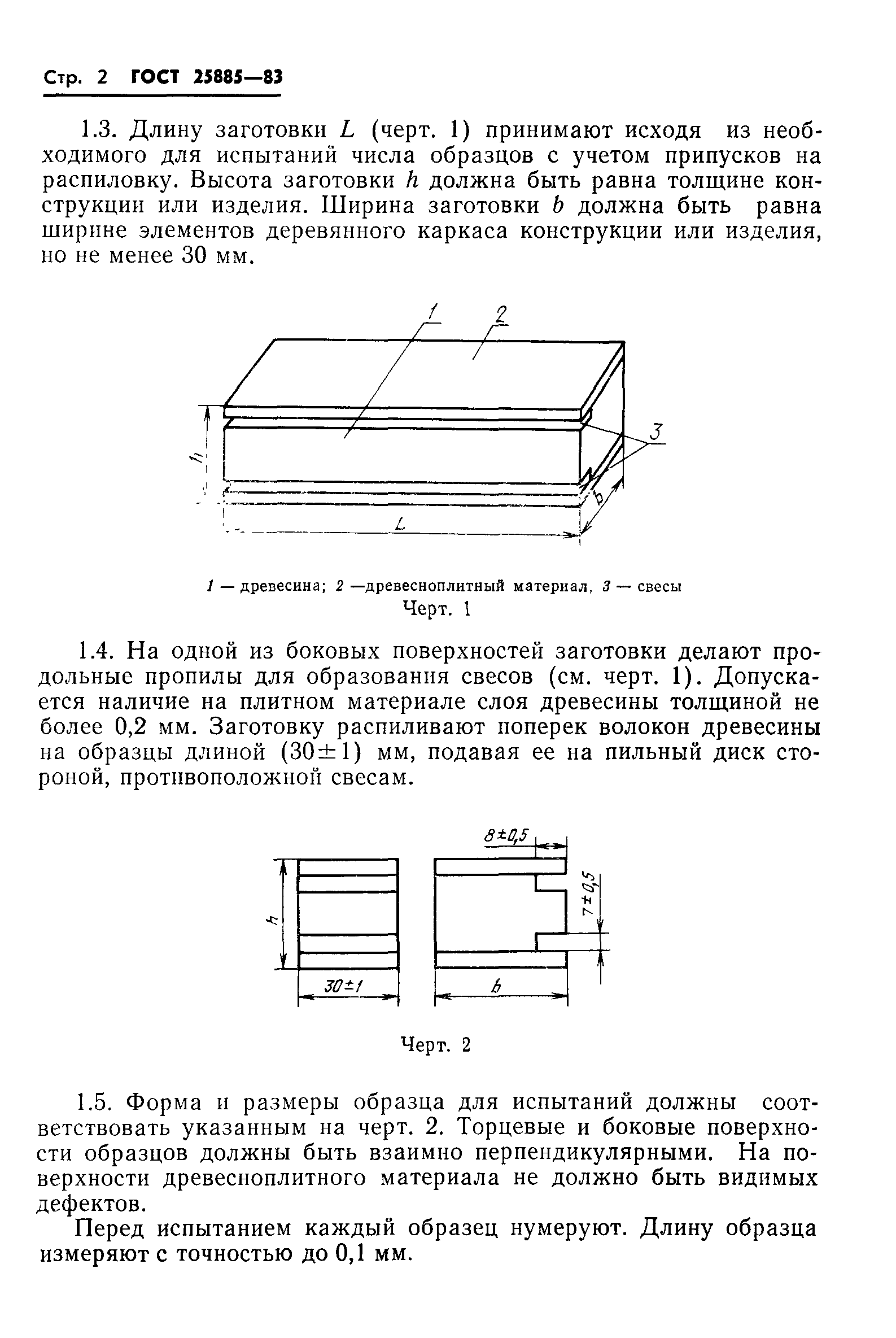 ГОСТ 25885-83