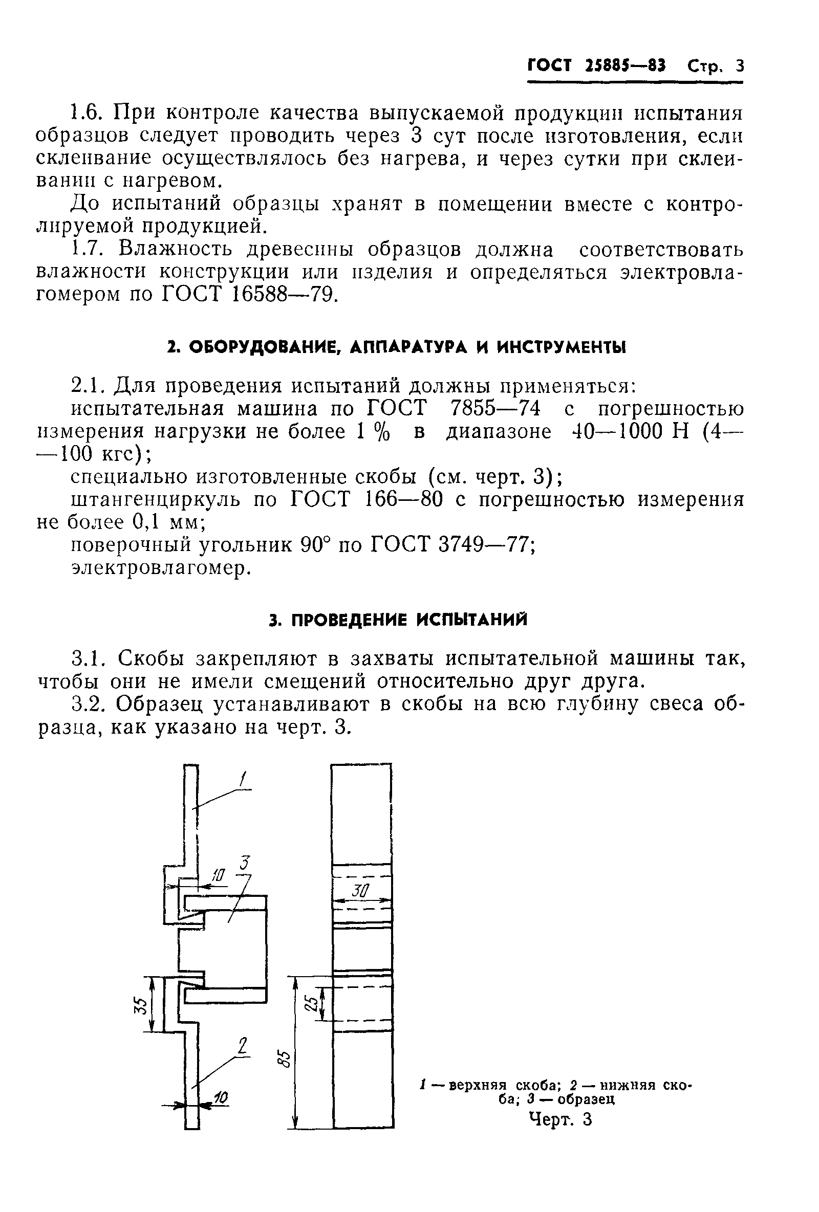 ГОСТ 25885-83