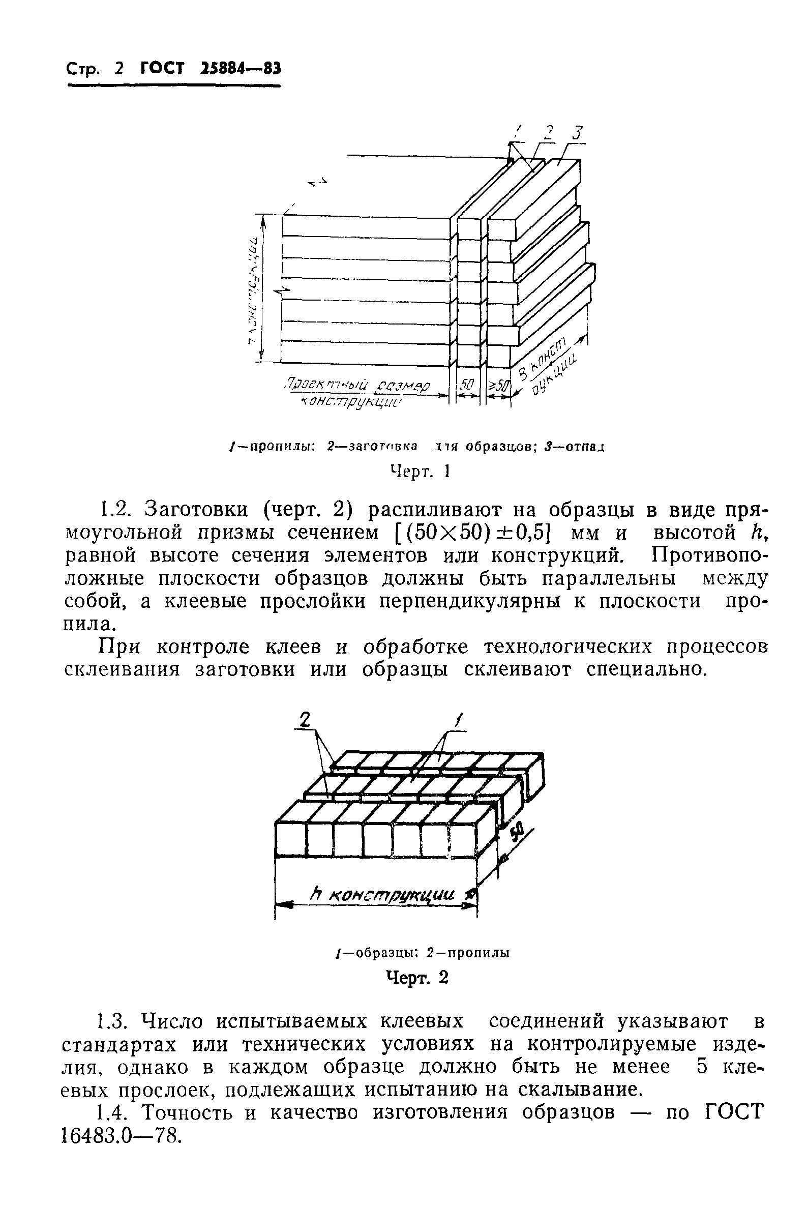 ГОСТ 25884-83