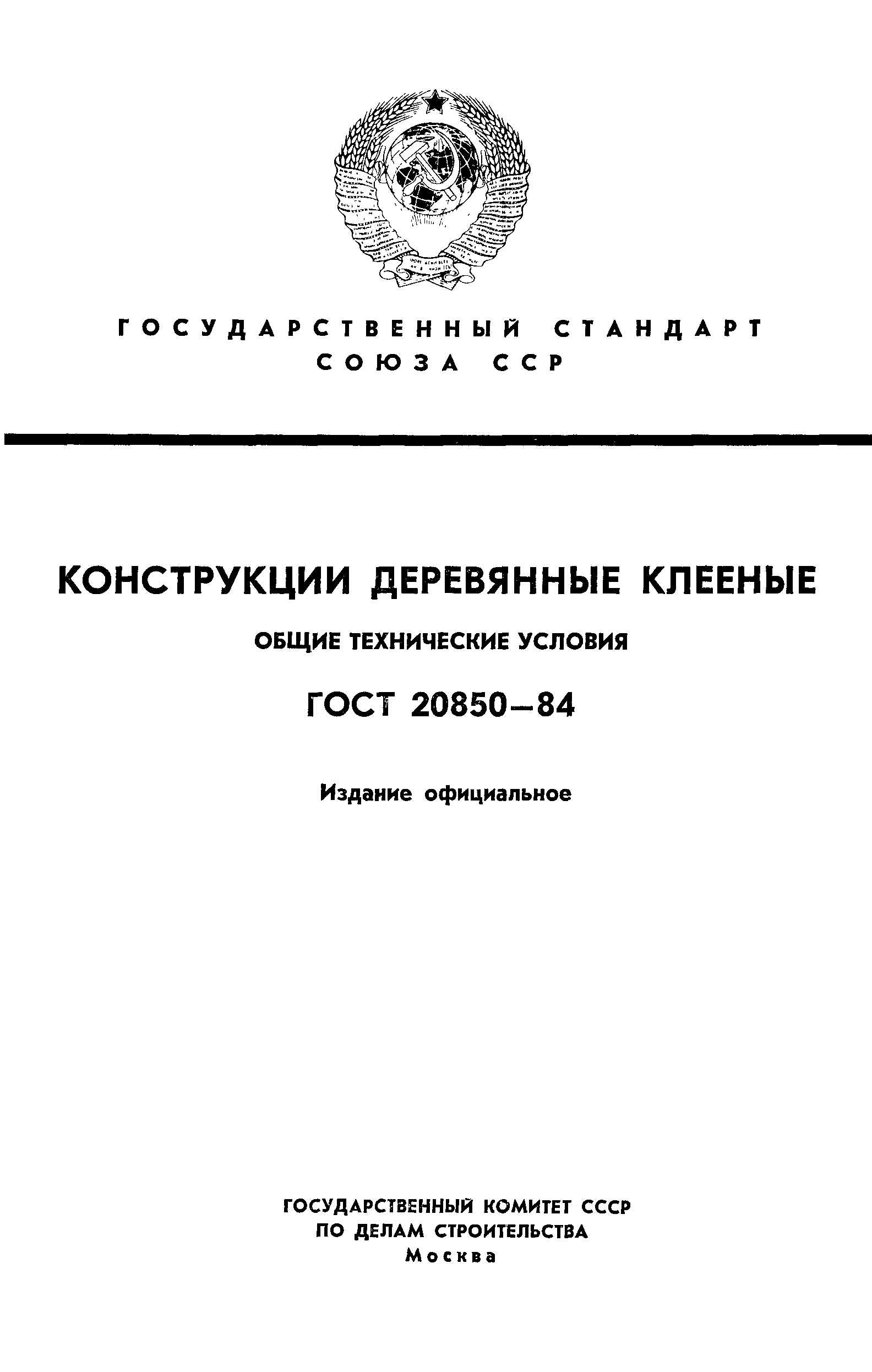 ГОСТ 20850-84