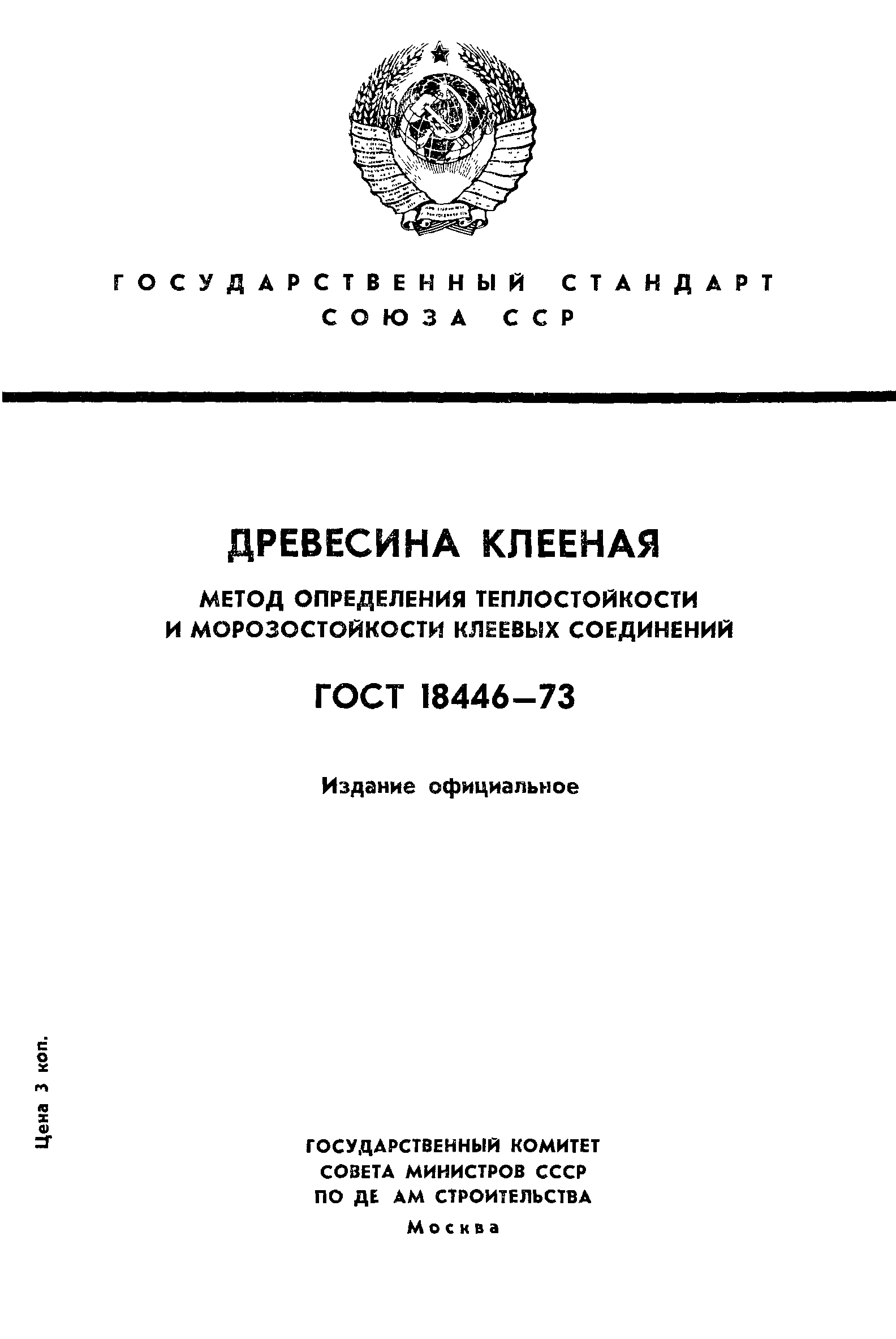 ГОСТ 18446-73