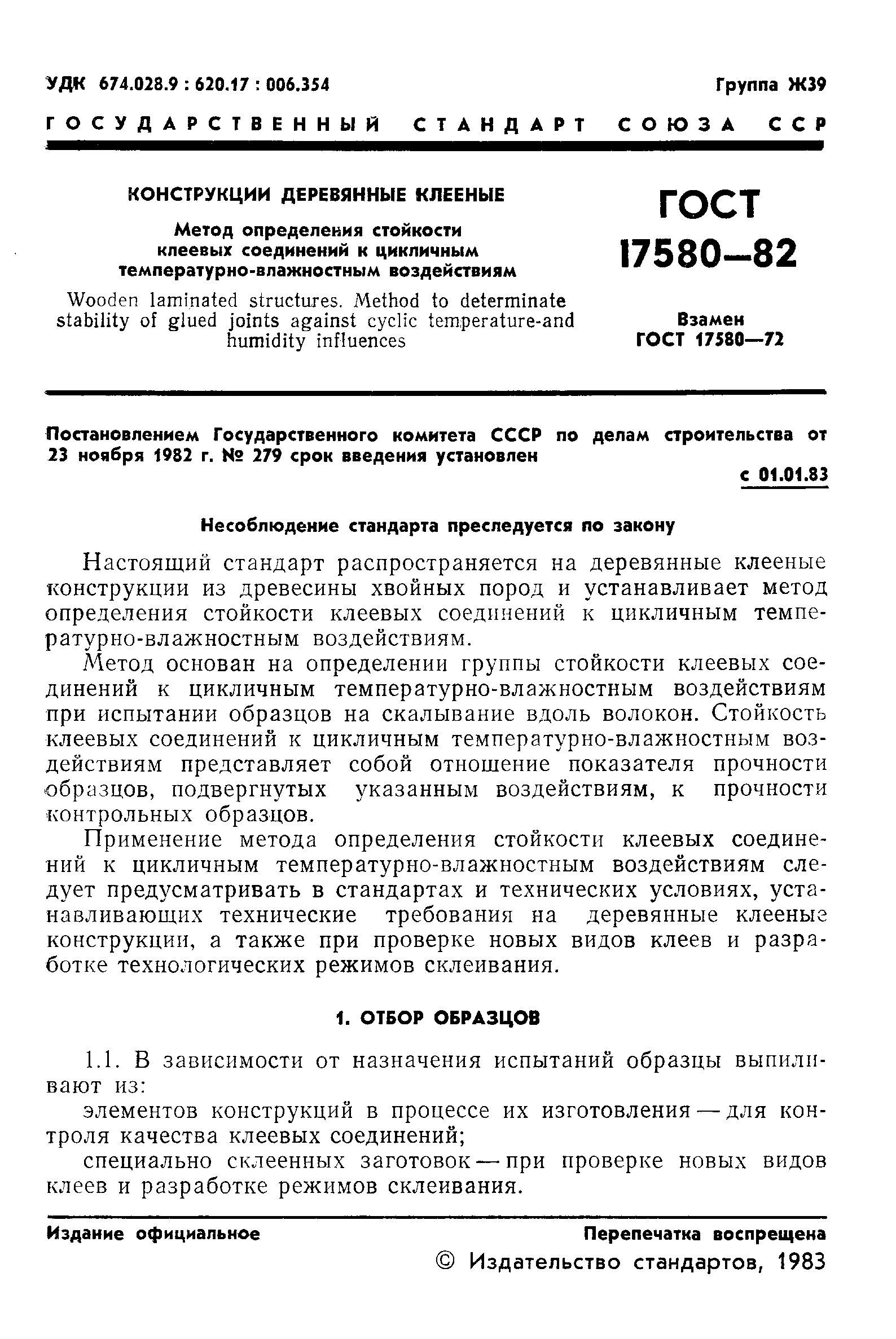 ГОСТ 17580-82