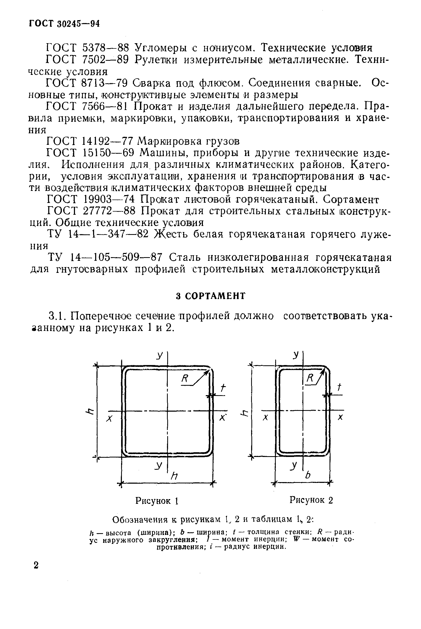 ГОСТ 30245-94