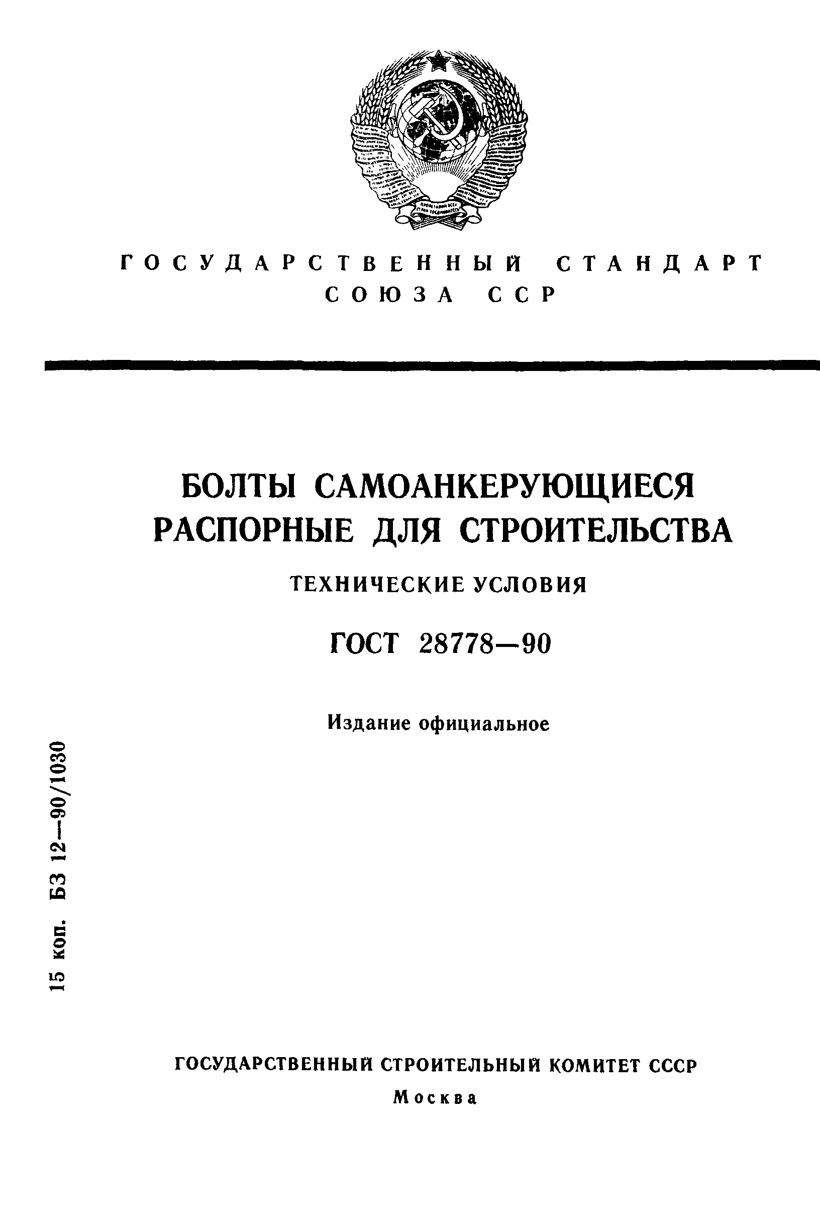 ГОСТ 28778-90