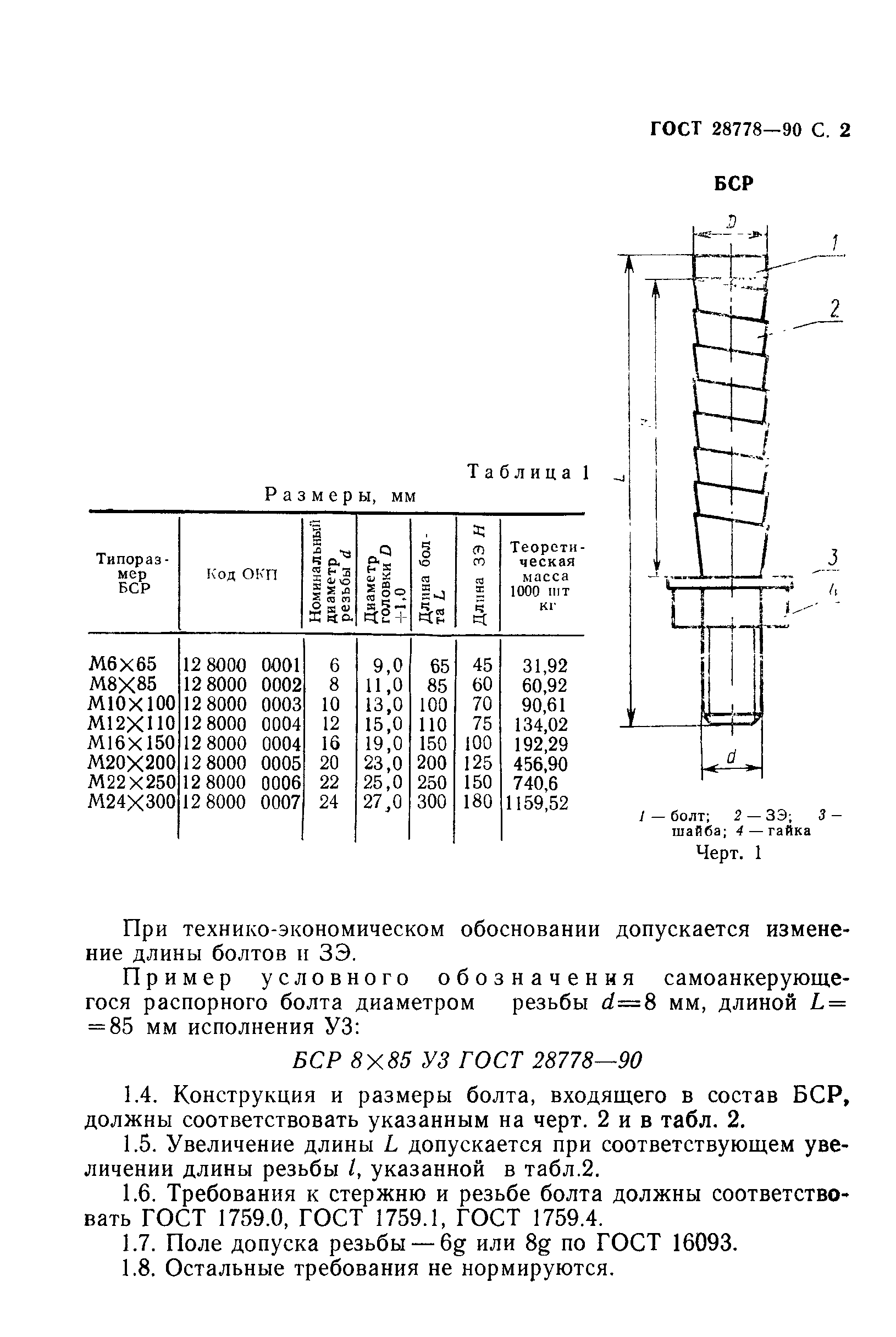 ГОСТ 28778-90