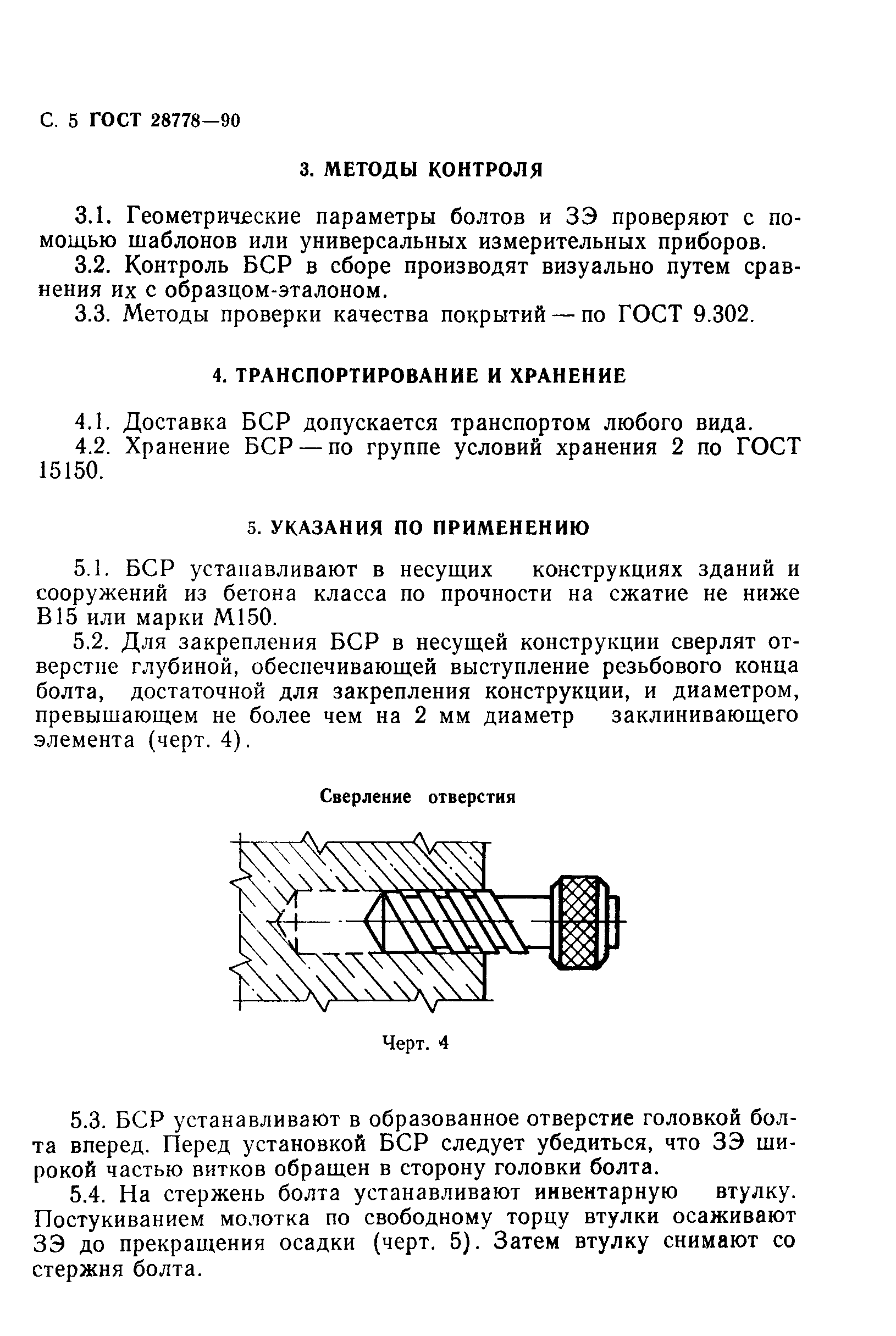 ГОСТ 28778-90