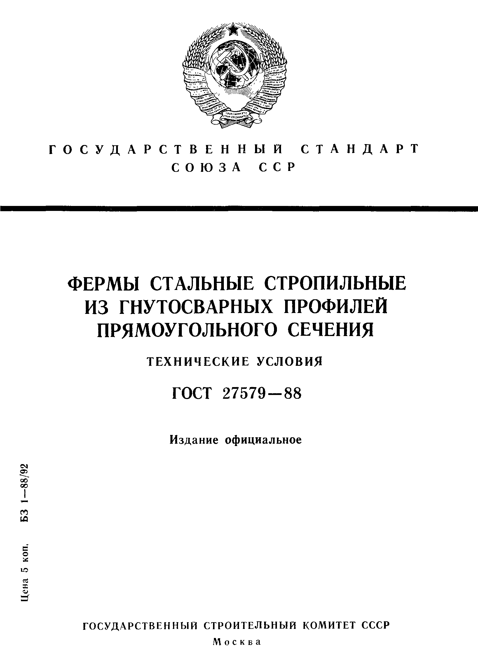 ГОСТ 27579-88