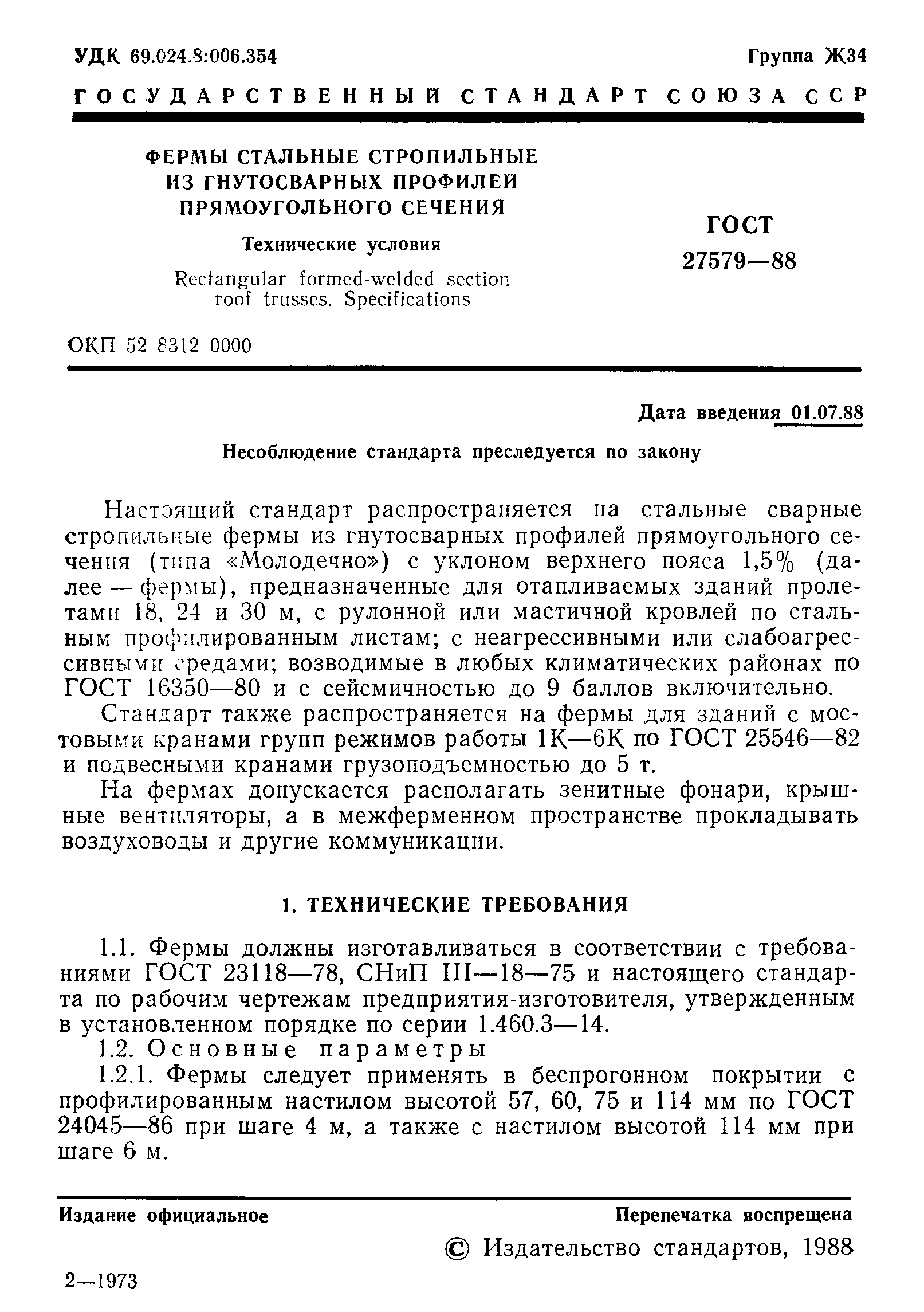 ГОСТ 27579-88