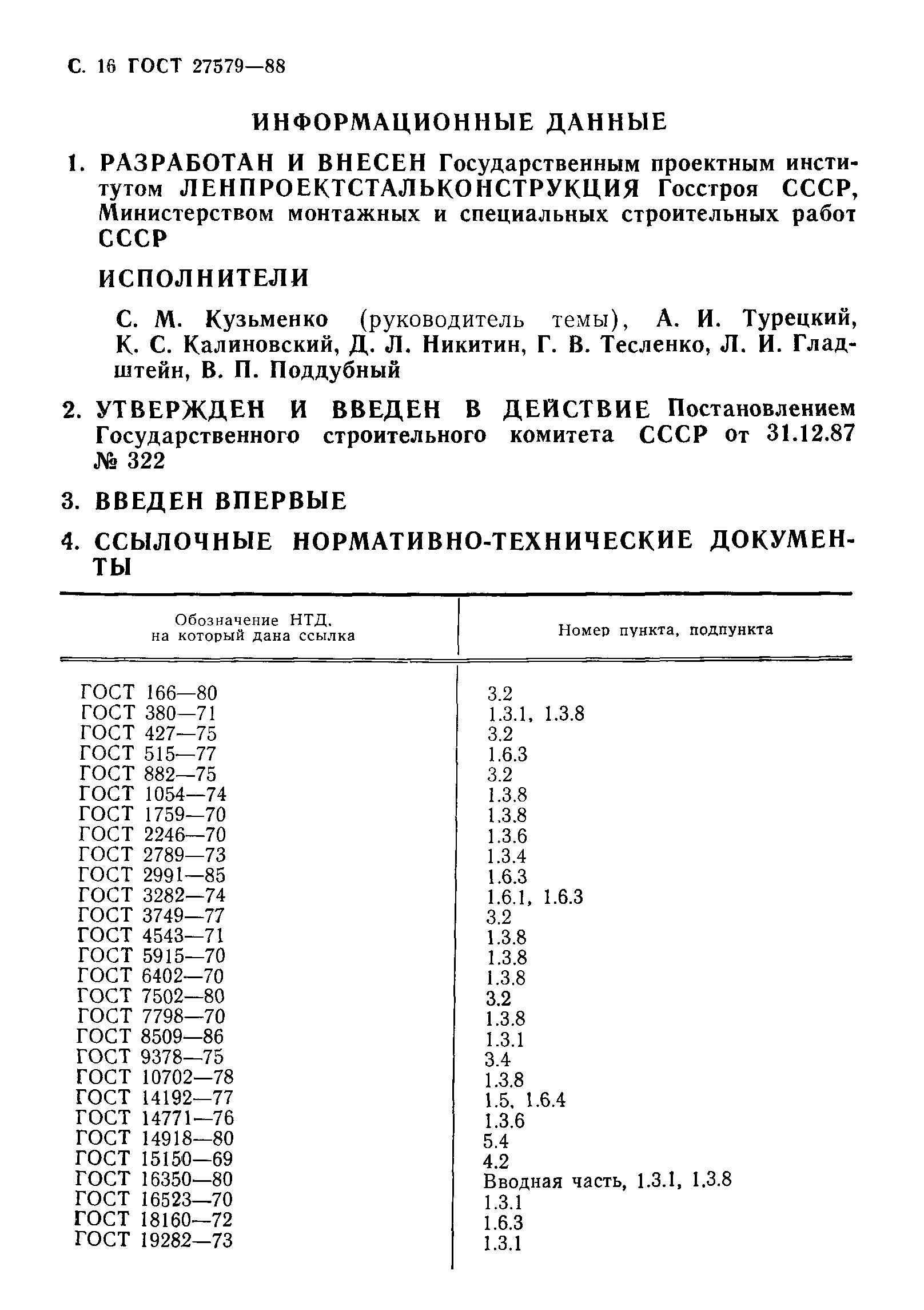 ГОСТ 27579-88