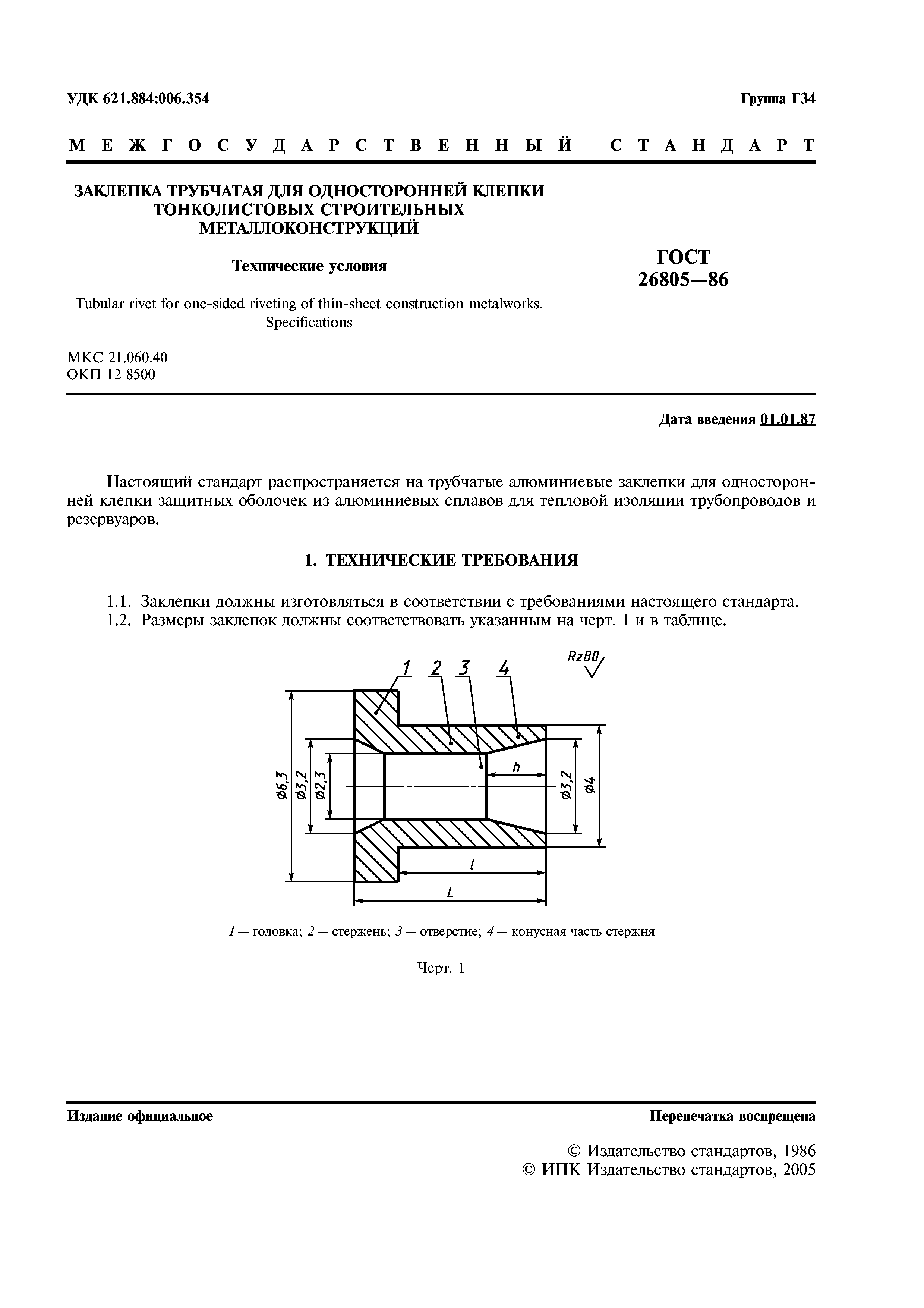 ГОСТ 26805-86