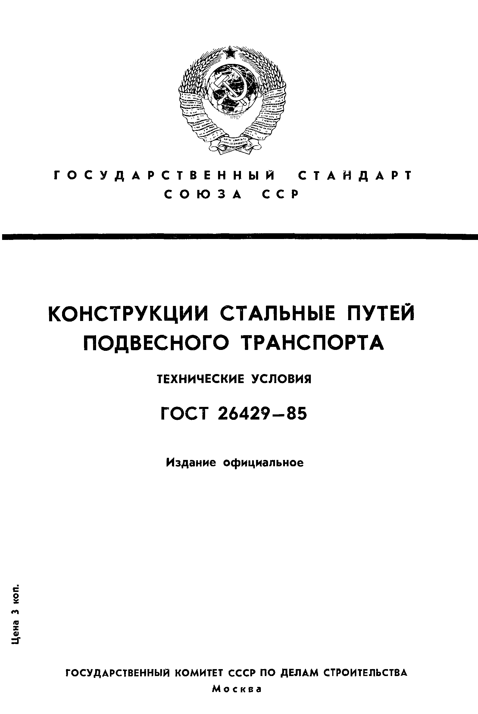 ГОСТ 26429-85