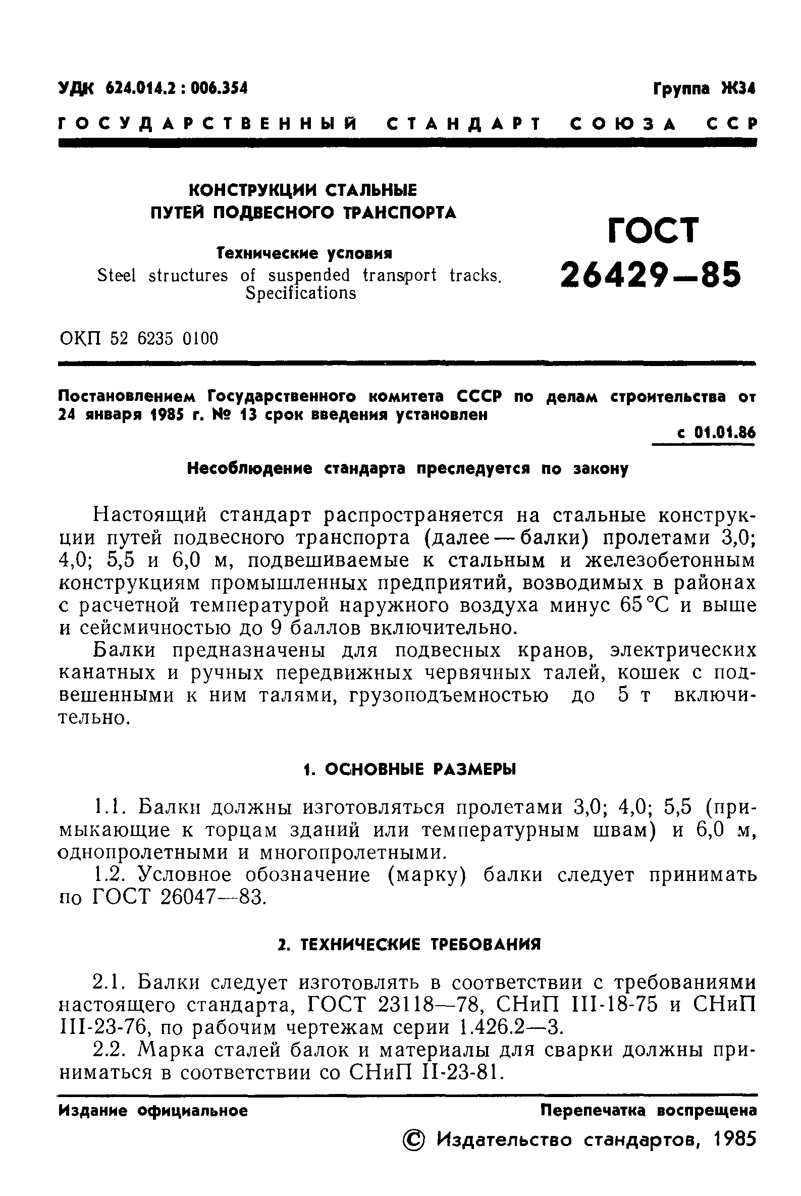 ГОСТ 26429-85