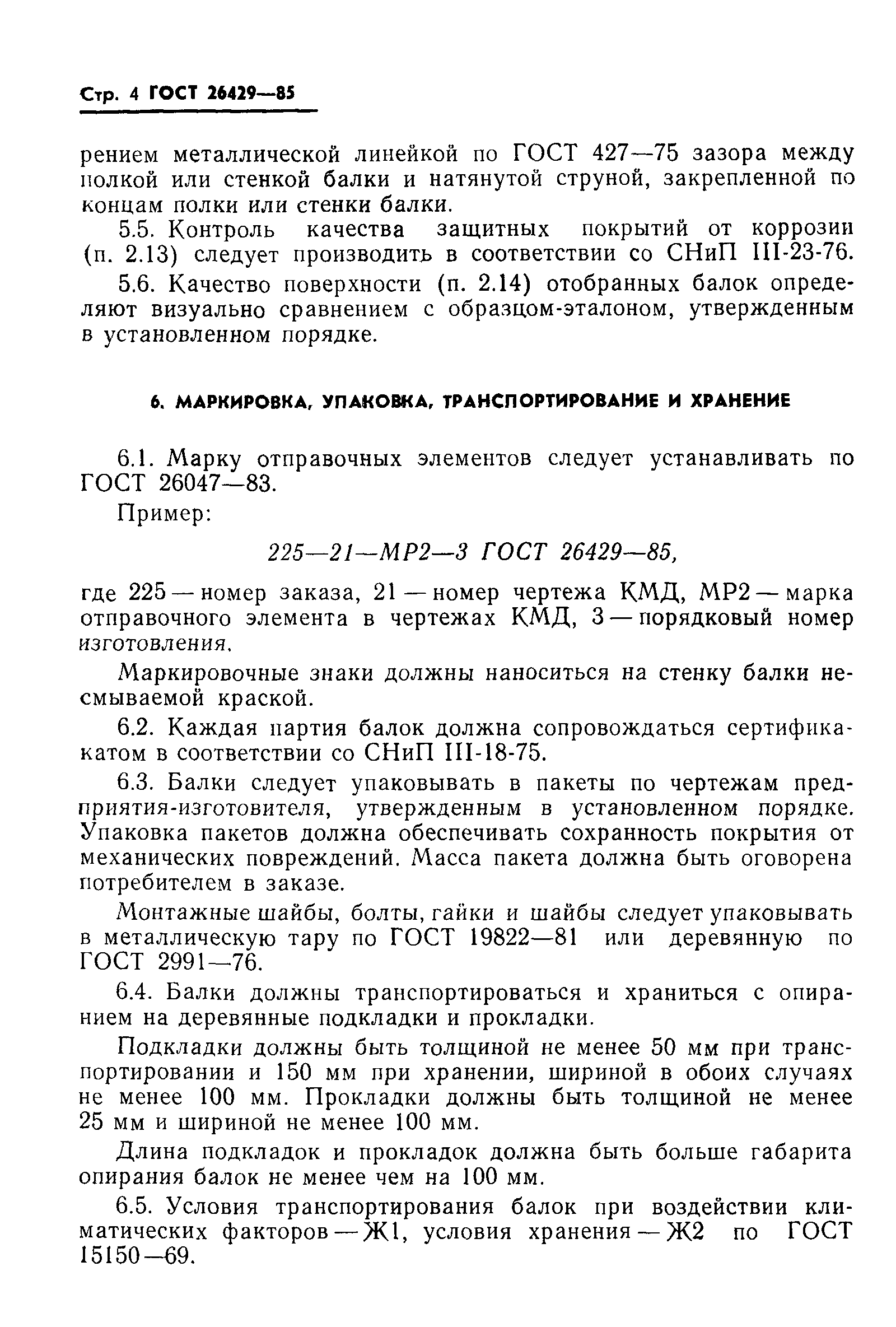 ГОСТ 26429-85