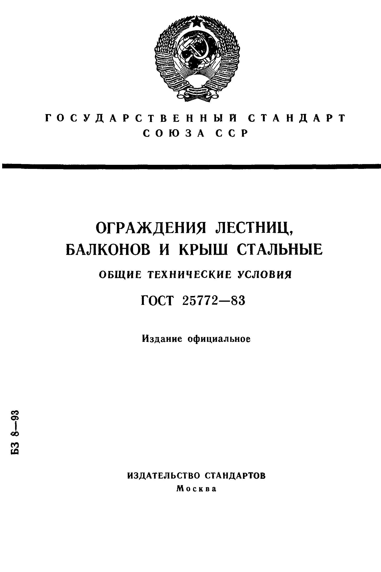 ГОСТ 25772-83