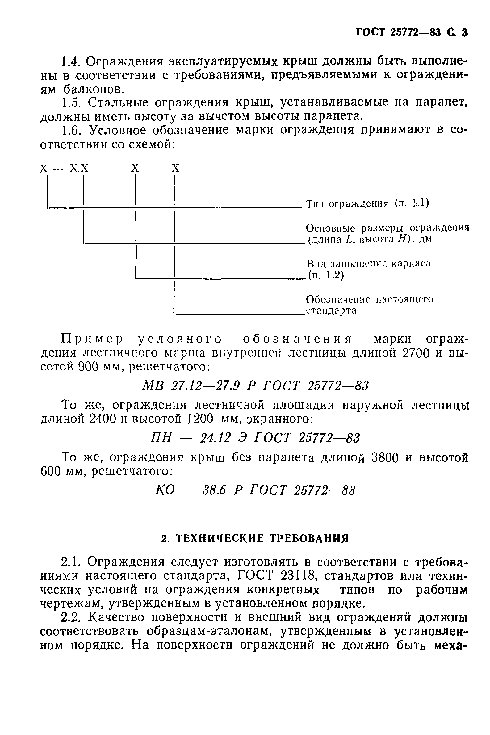 ГОСТ 25772-83