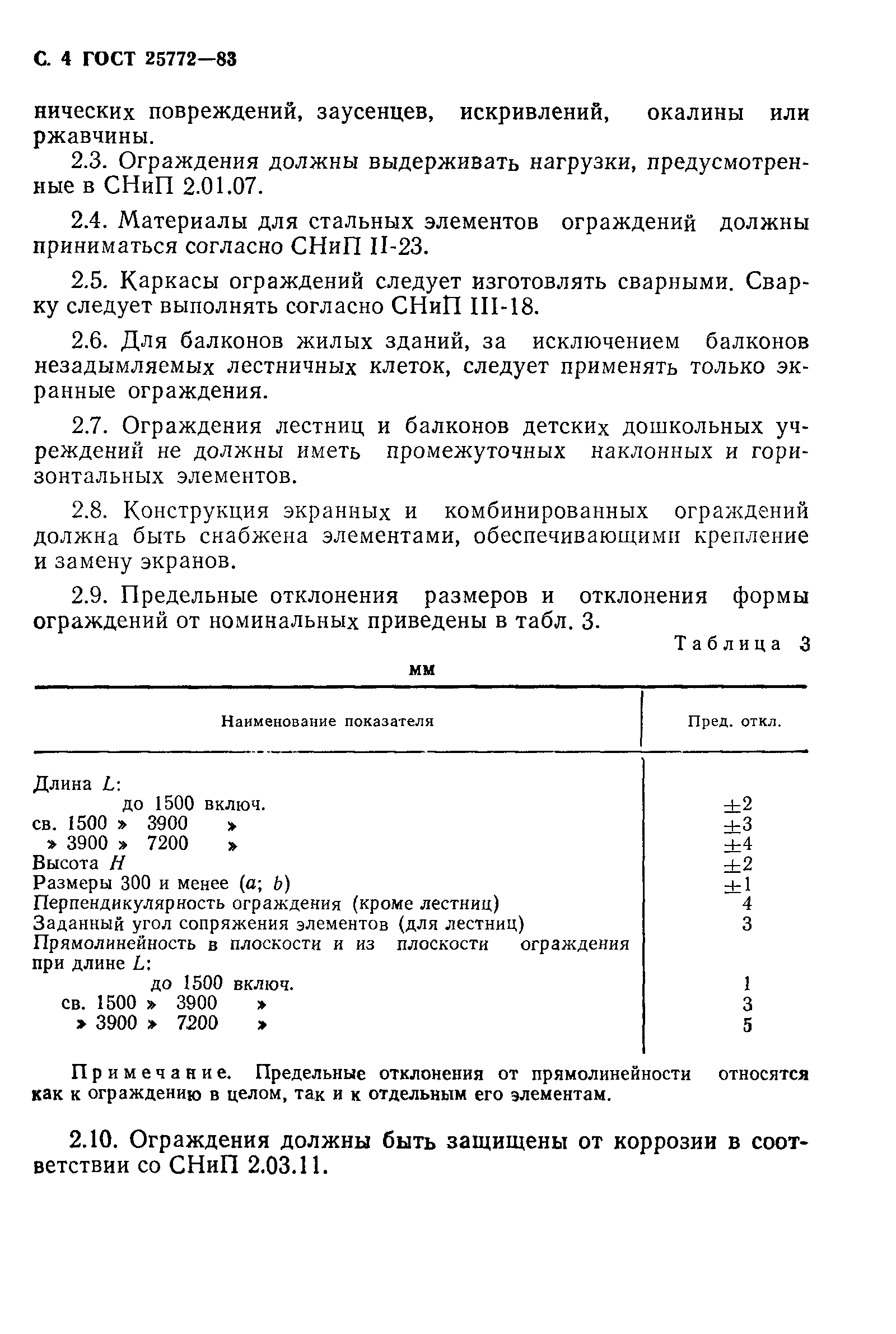 ГОСТ 25772-83