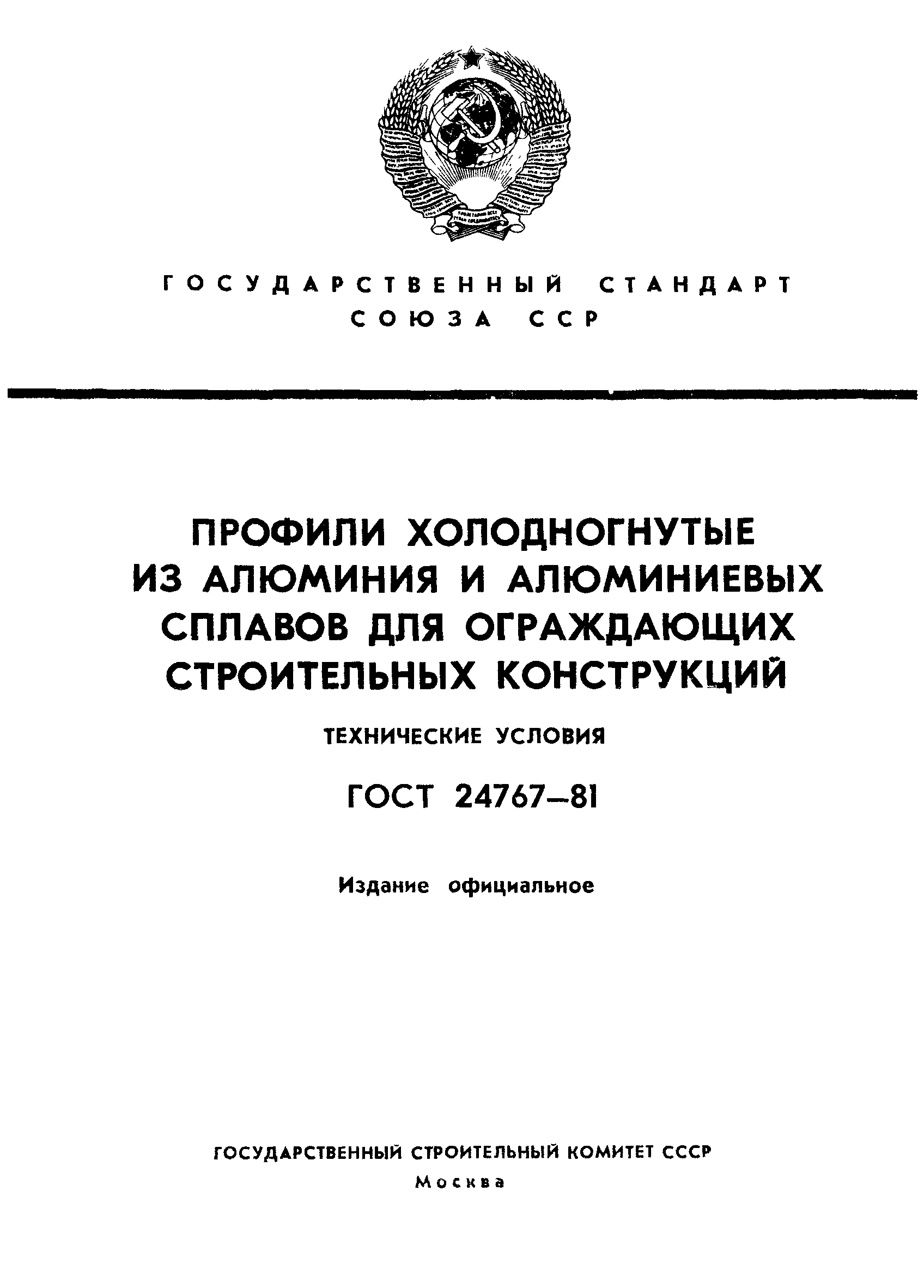 ГОСТ 24767-81