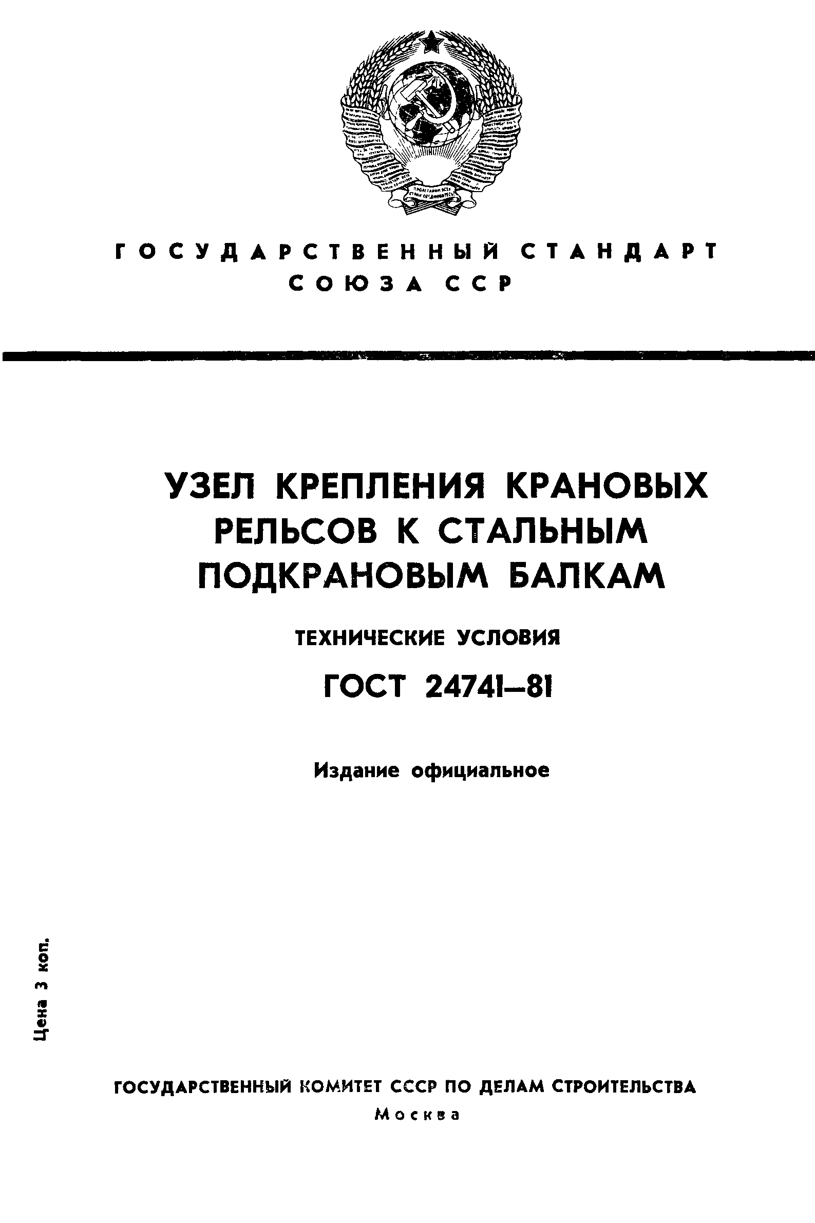 ГОСТ 24741-81