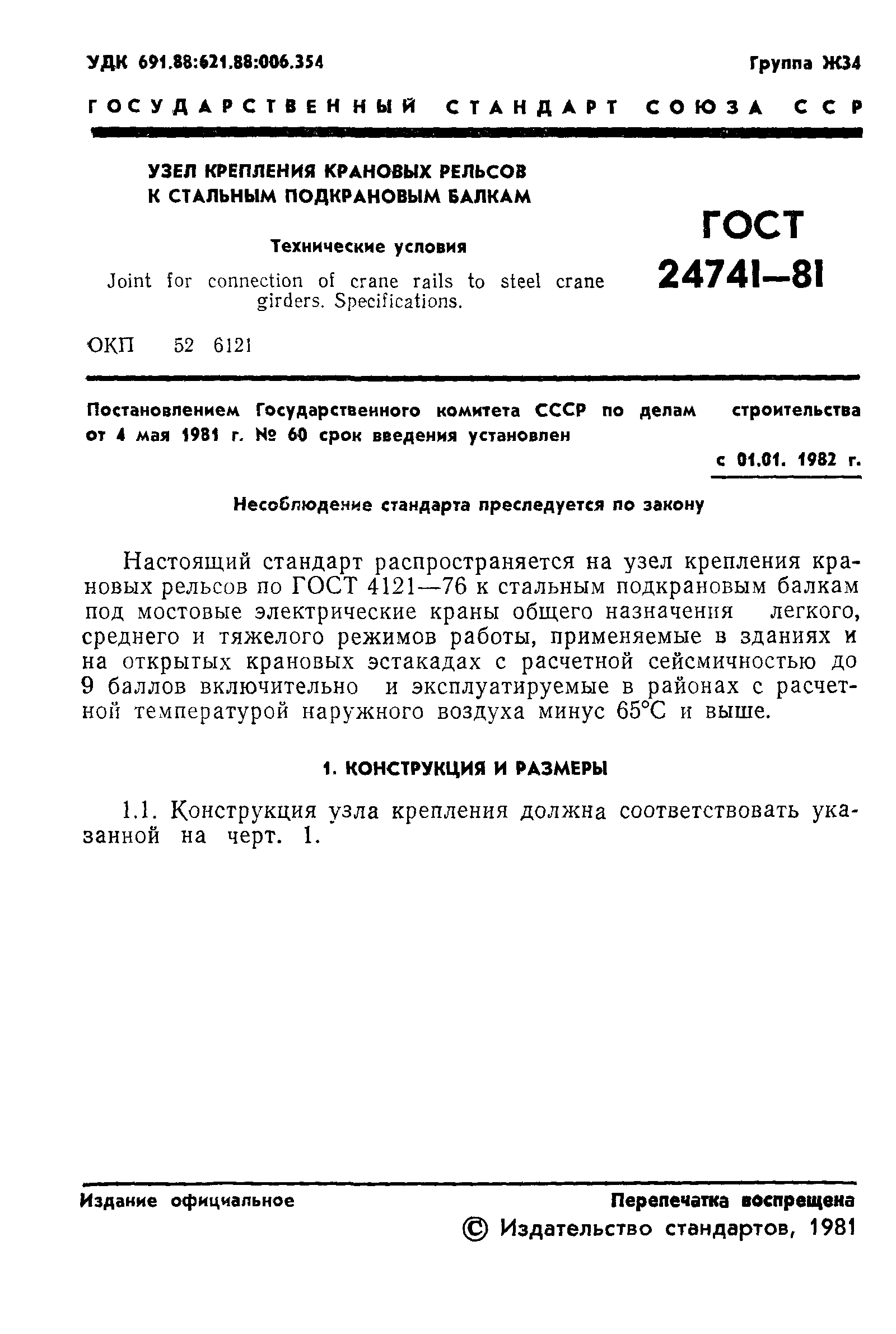 ГОСТ 24741-81