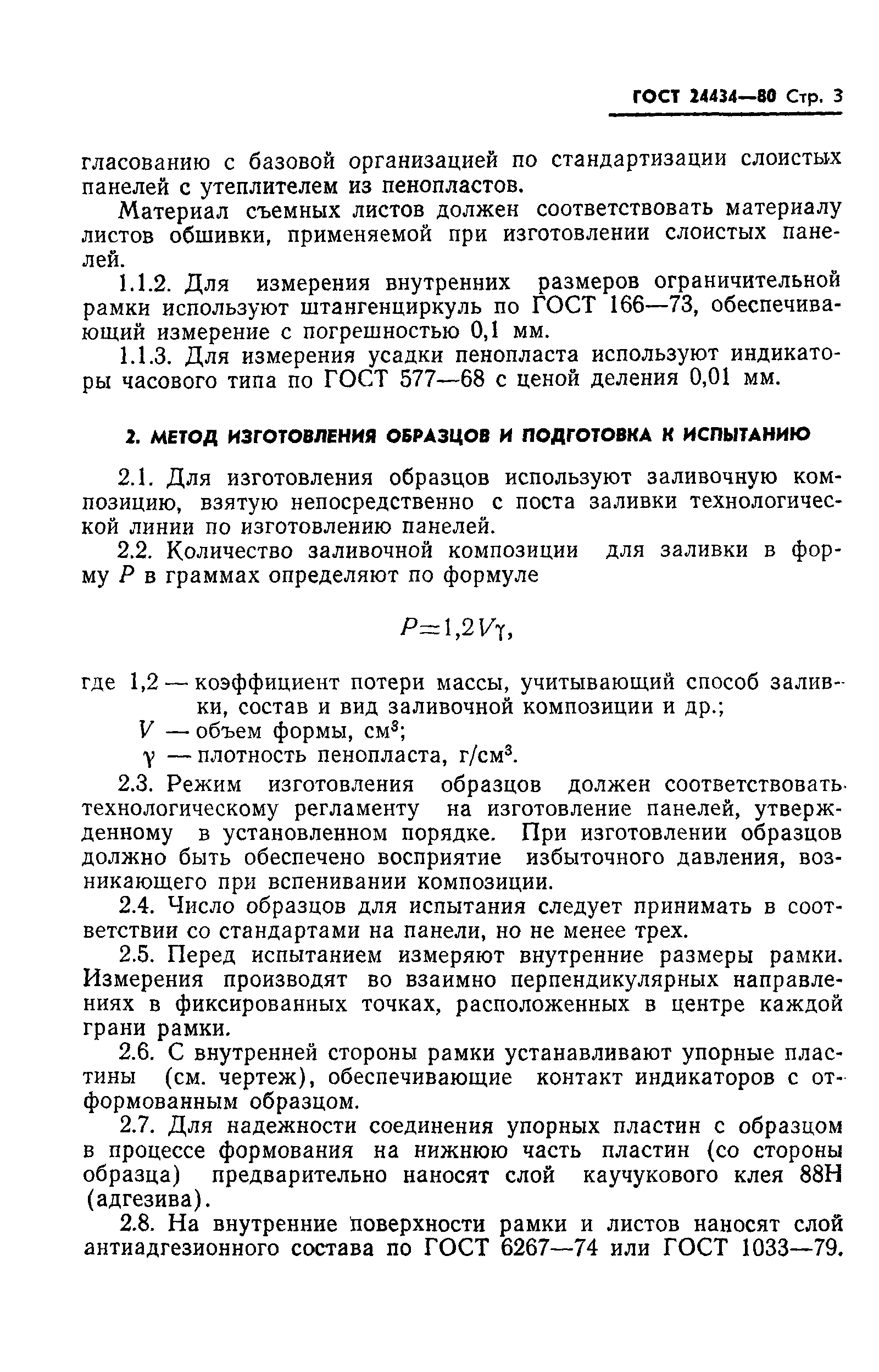 ГОСТ 24434-80