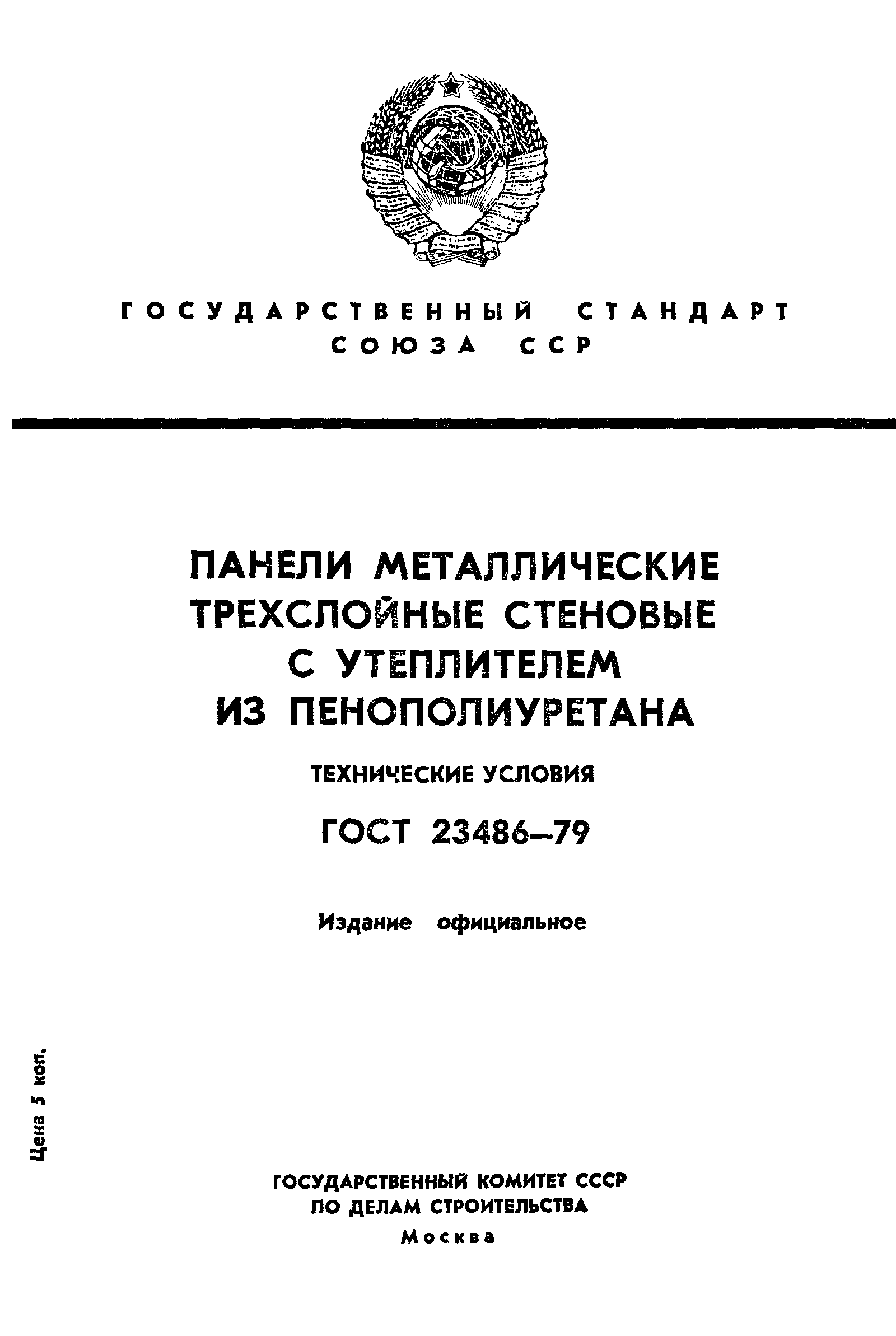 ГОСТ 23486-79