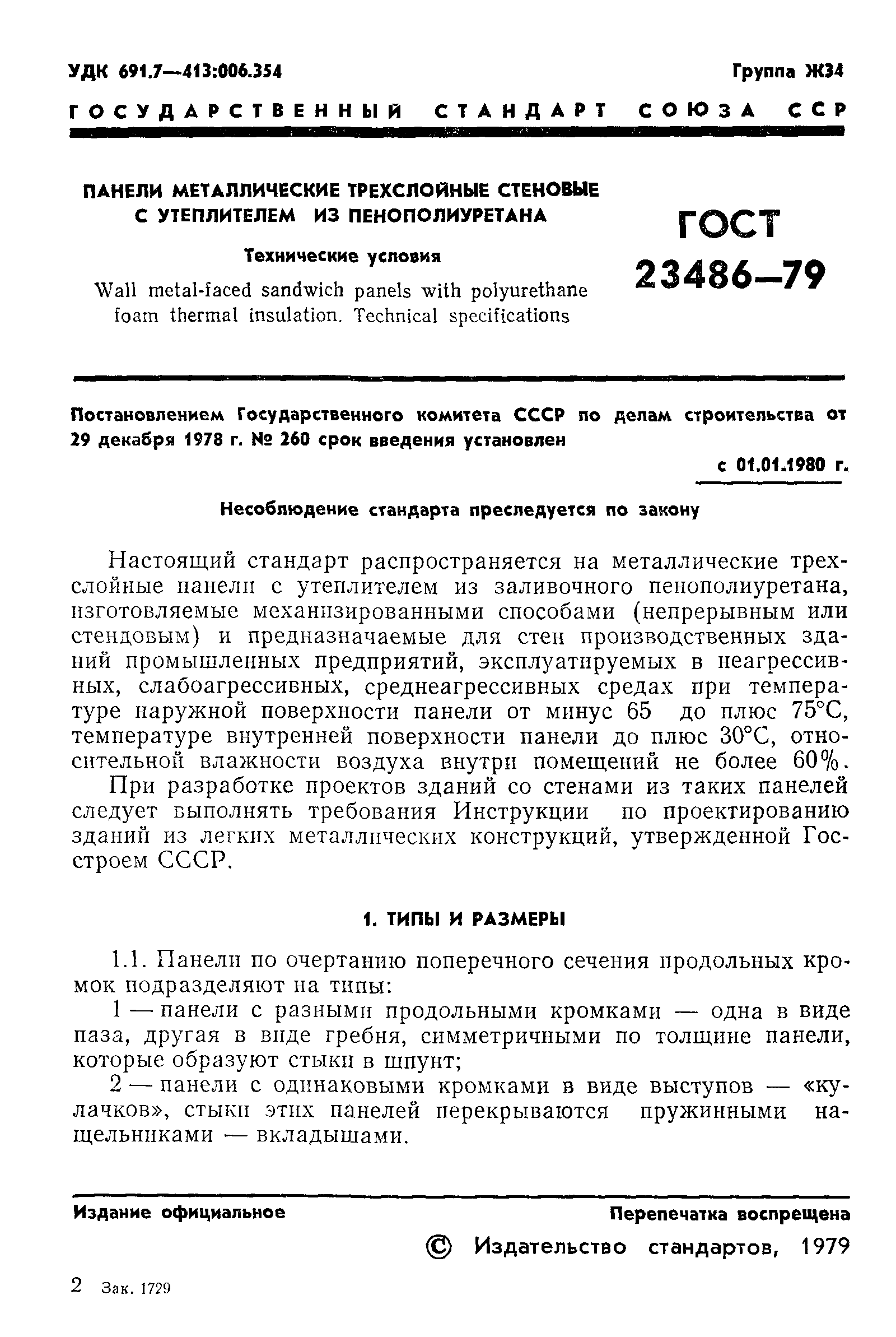 ГОСТ 23486-79