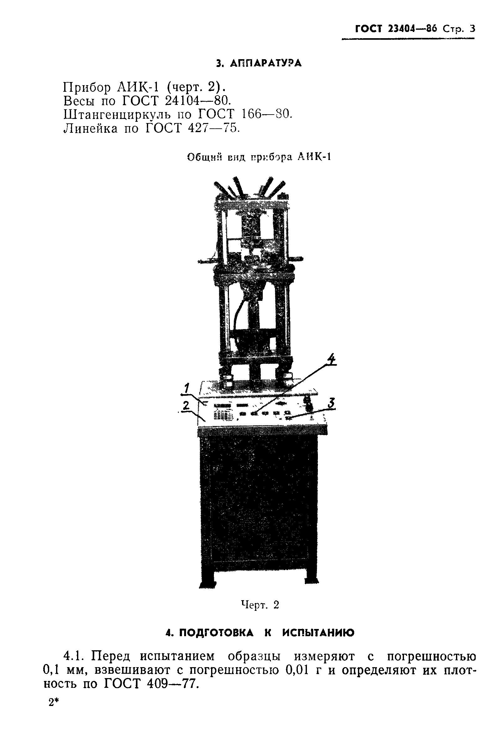 ГОСТ 23404-86