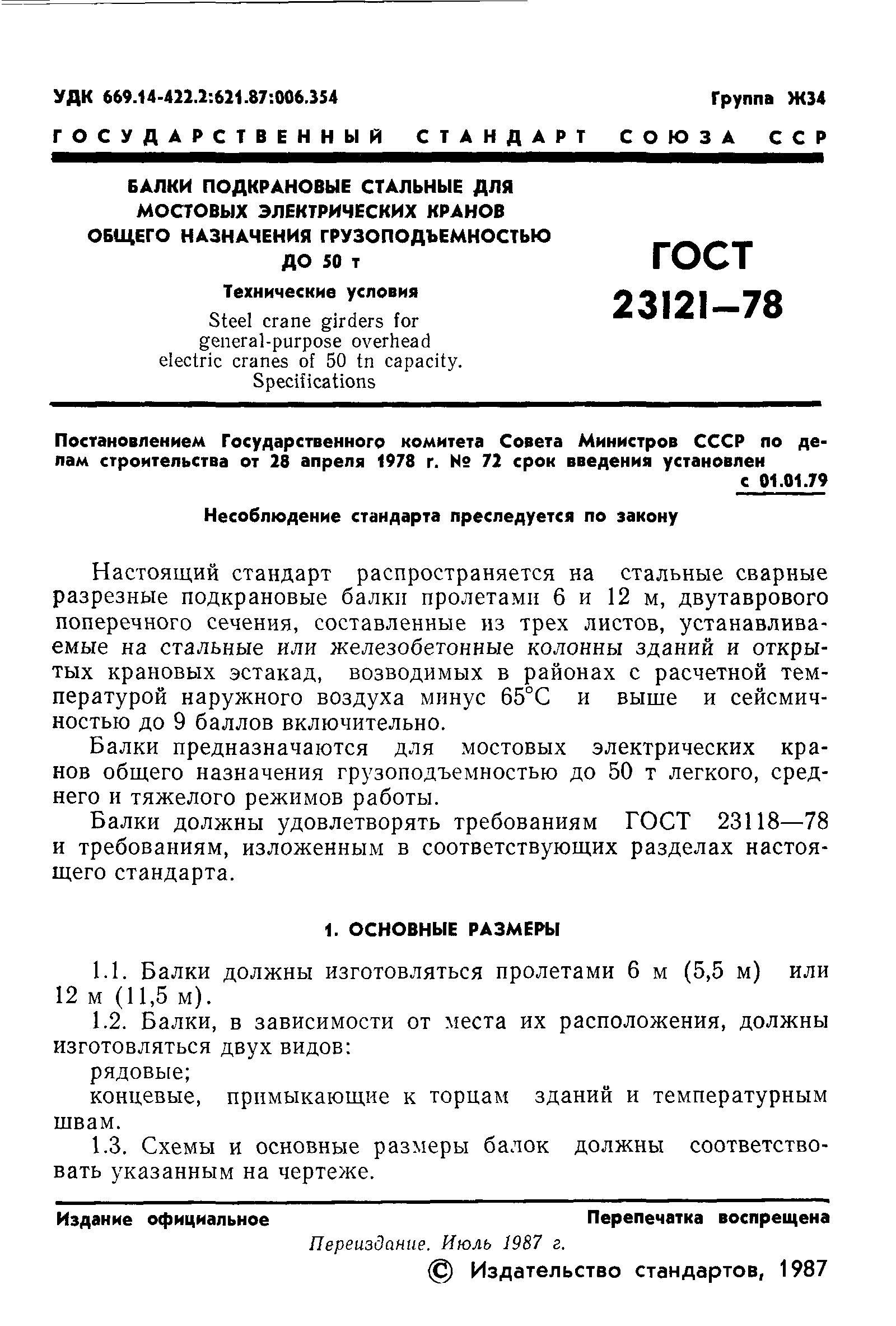 ГОСТ 23121-78