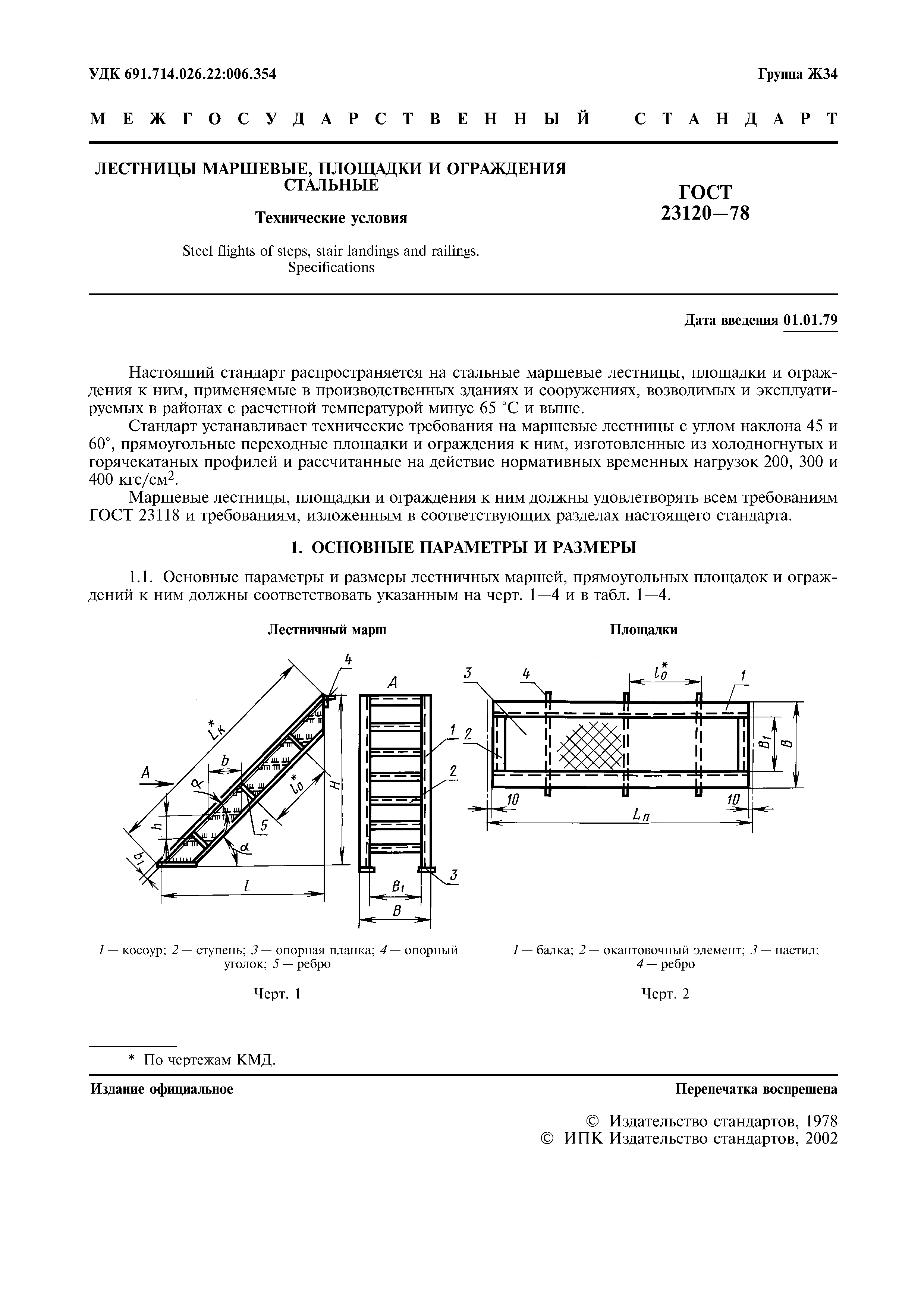 ГОСТ 23120-78