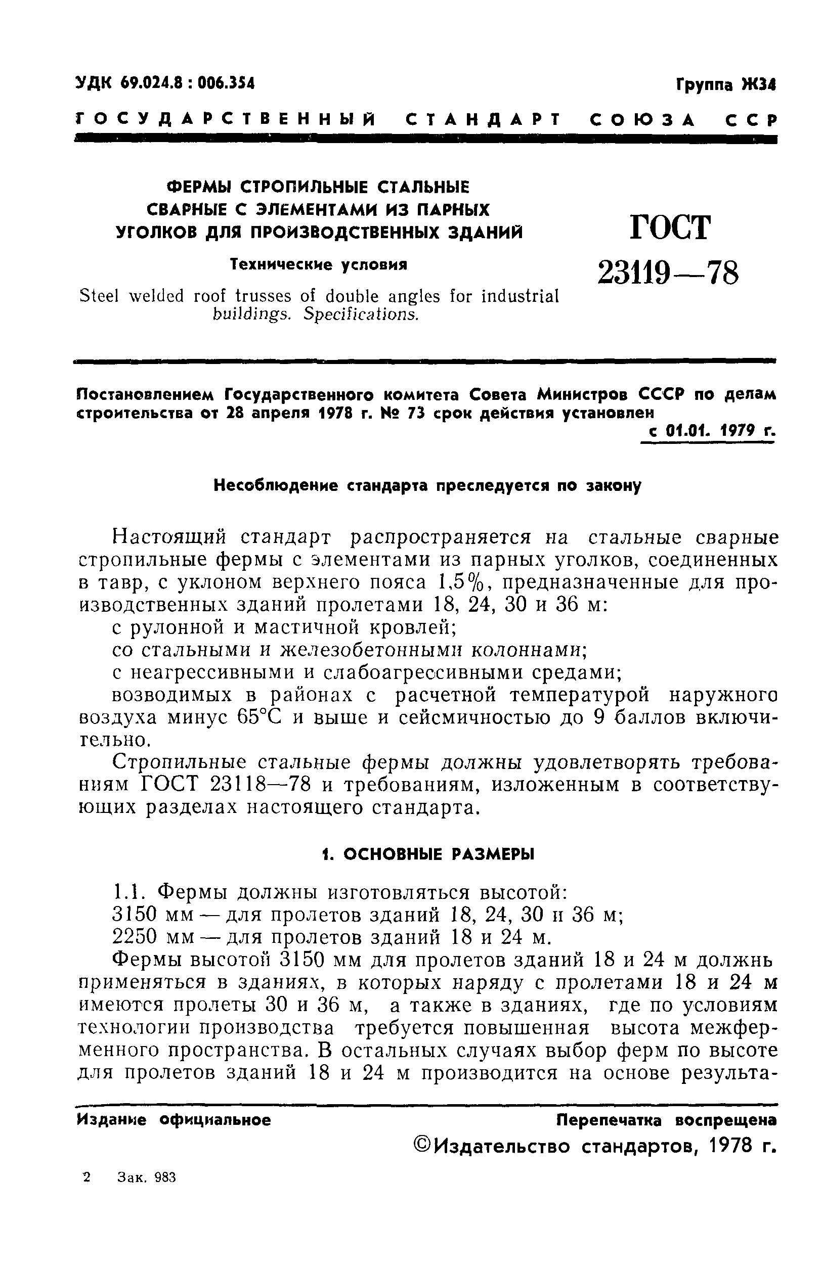 ГОСТ 23119-78