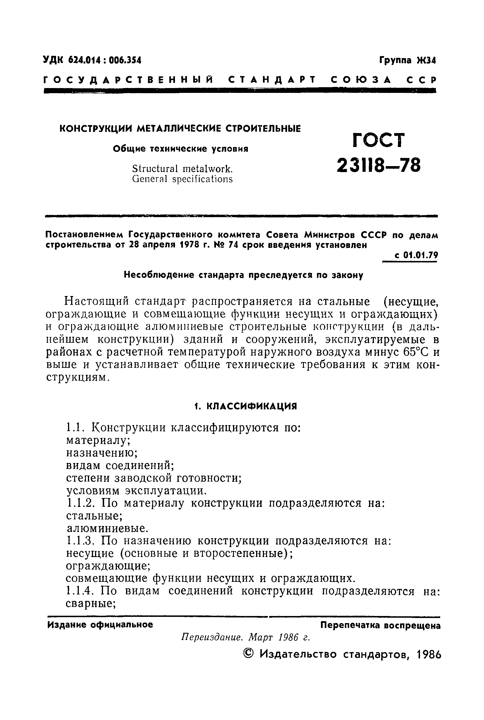 ГОСТ 23118-78