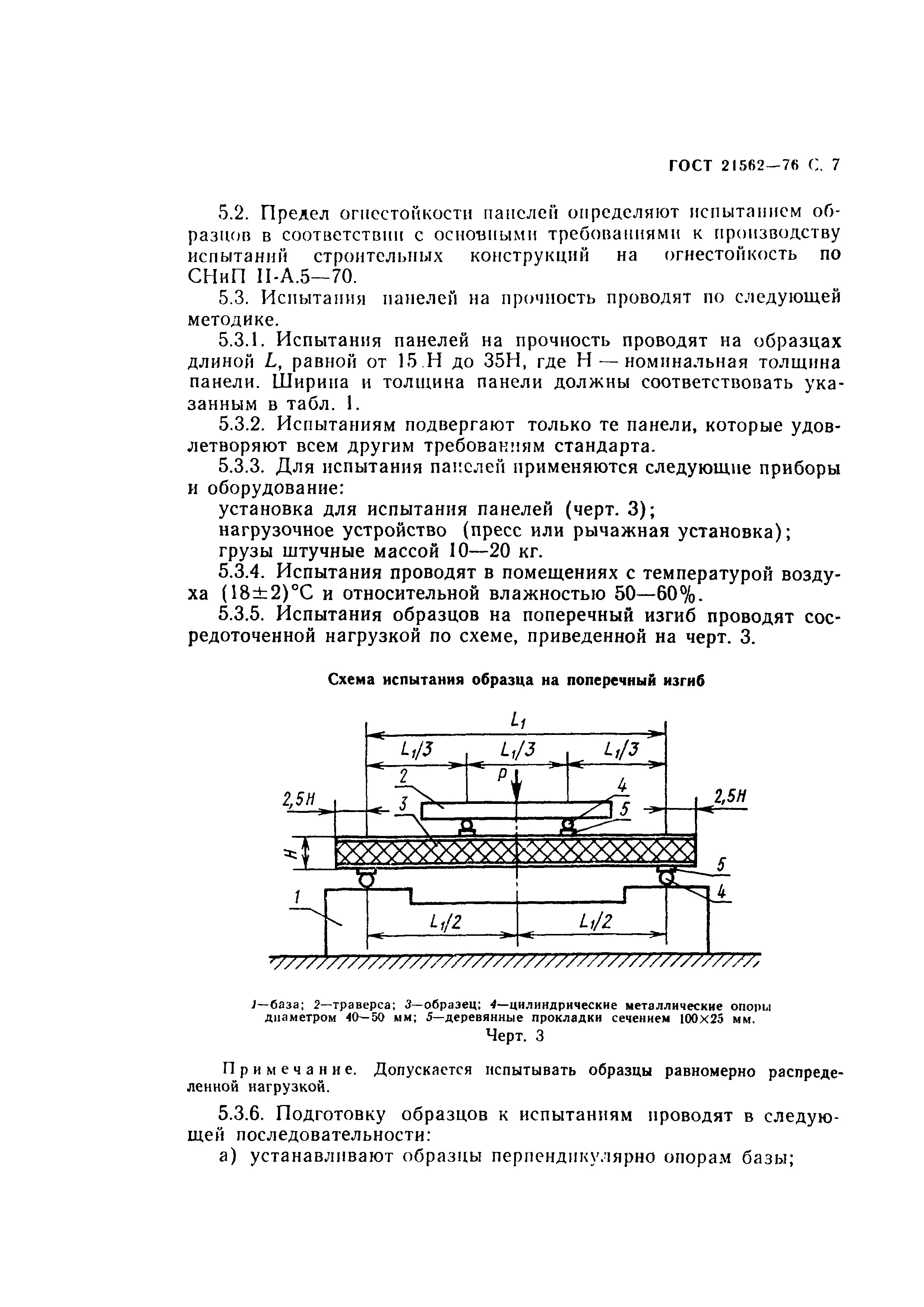 ГОСТ 21562-76