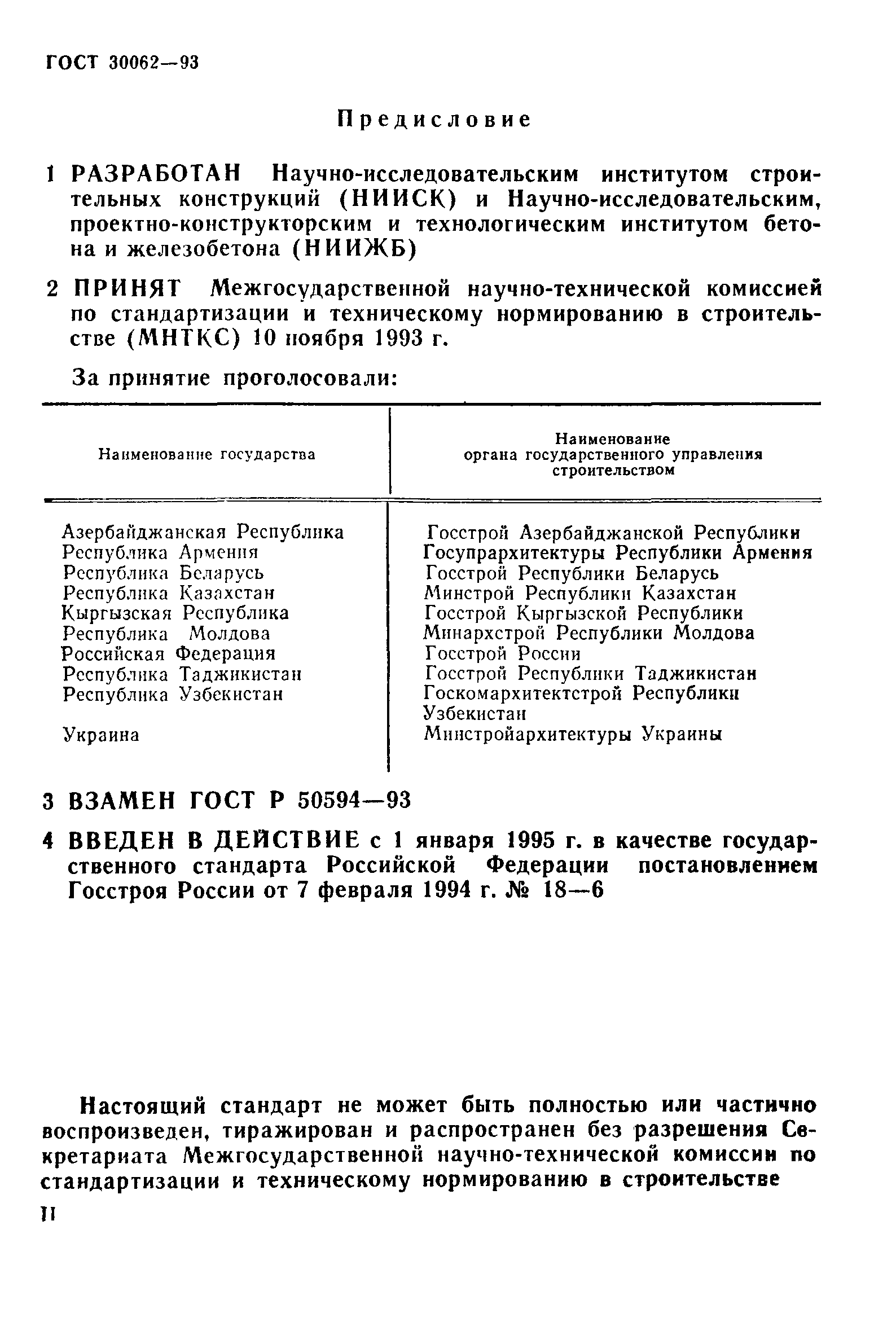 ГОСТ 30062-93
