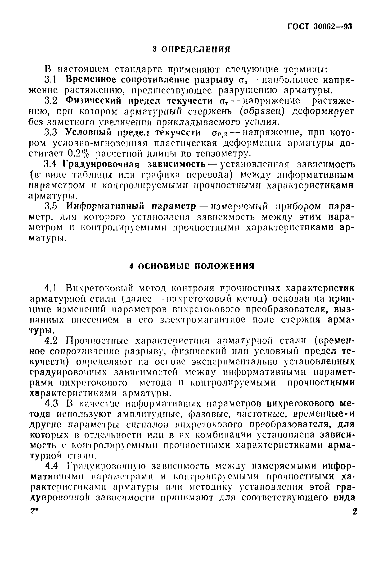 ГОСТ 30062-93